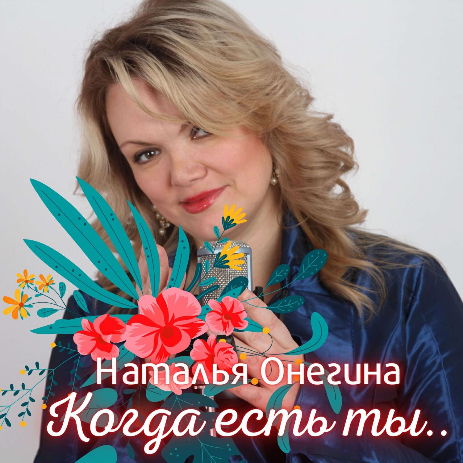 Когда есть ты