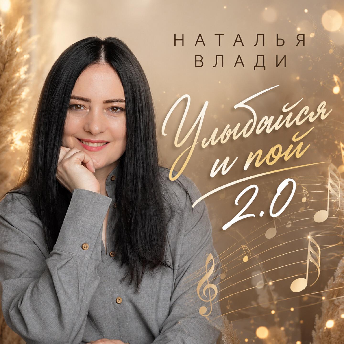 Улыбайся и пой 2.0