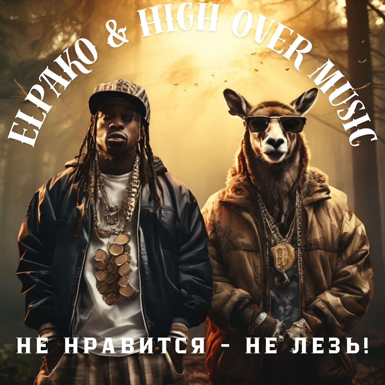 Не нравится - не лезь!