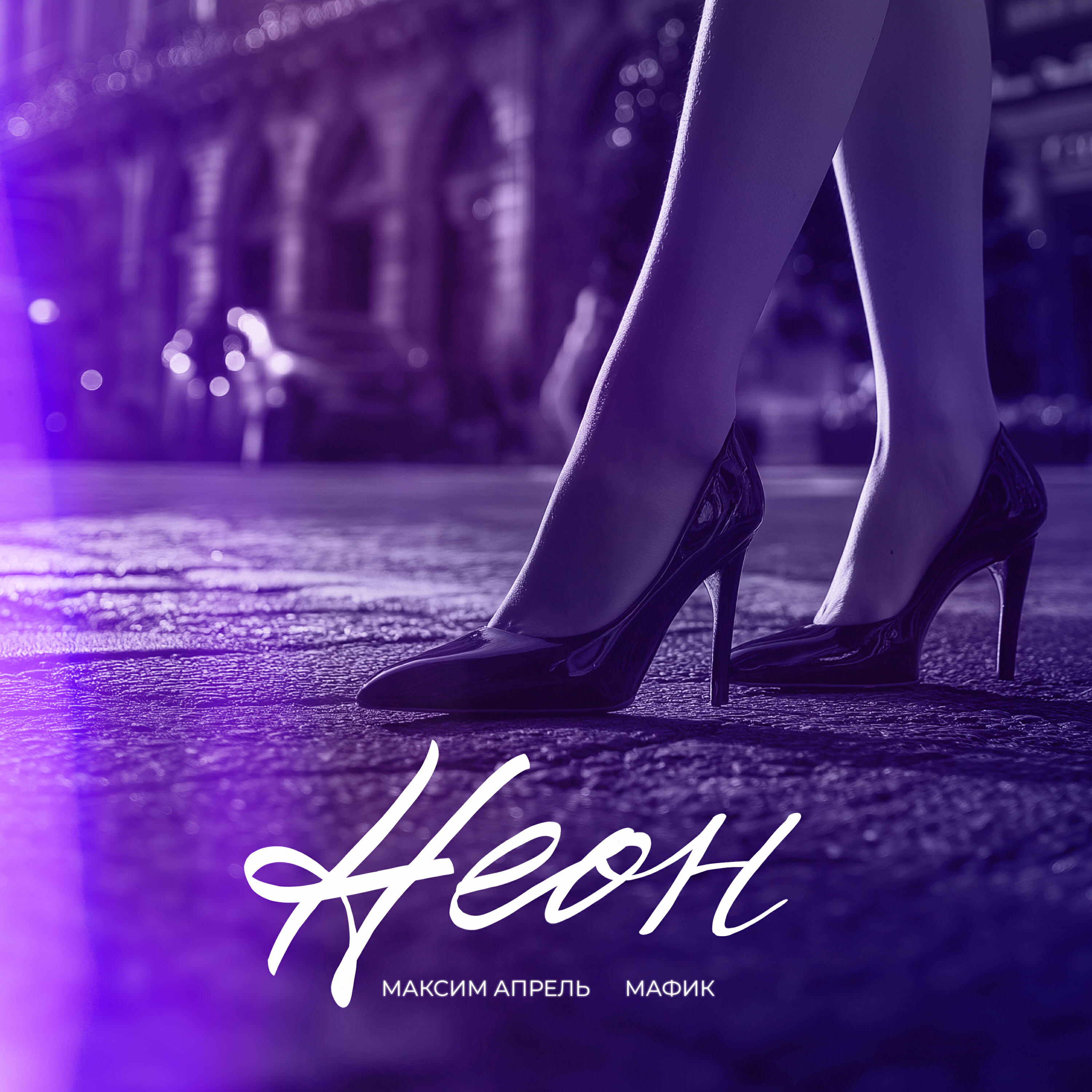 Неон