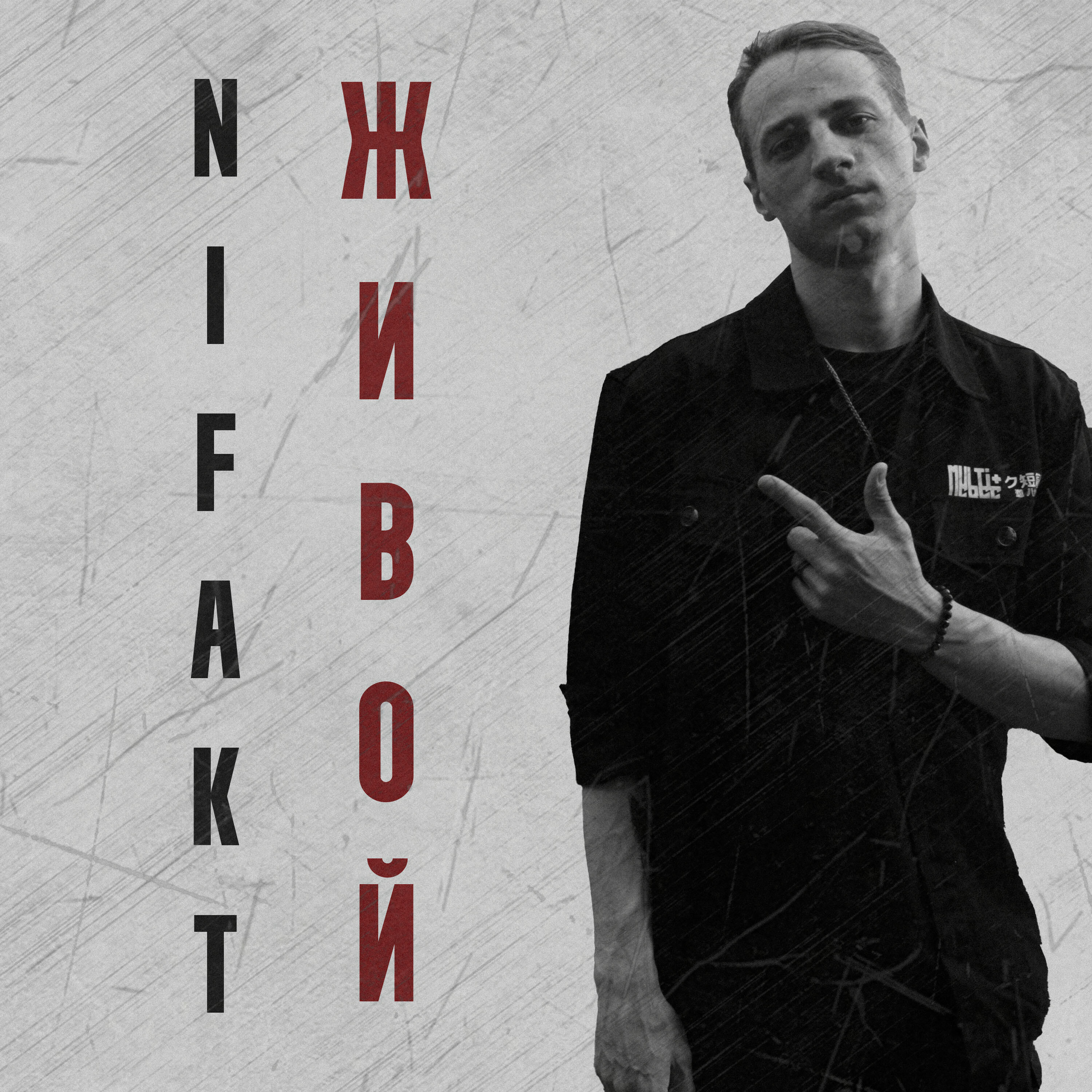 Живой
