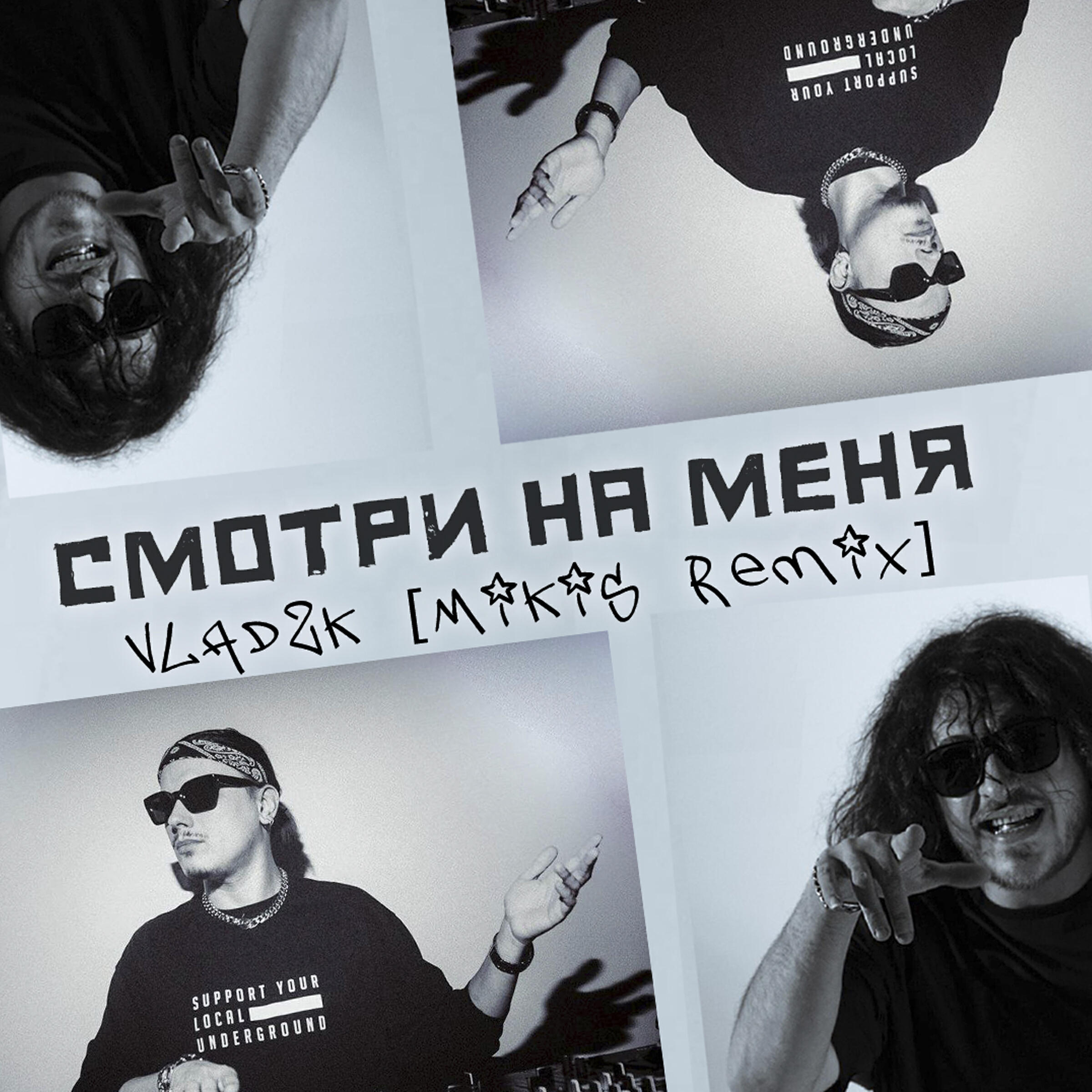 Смотри на меня (Mikis Remix)