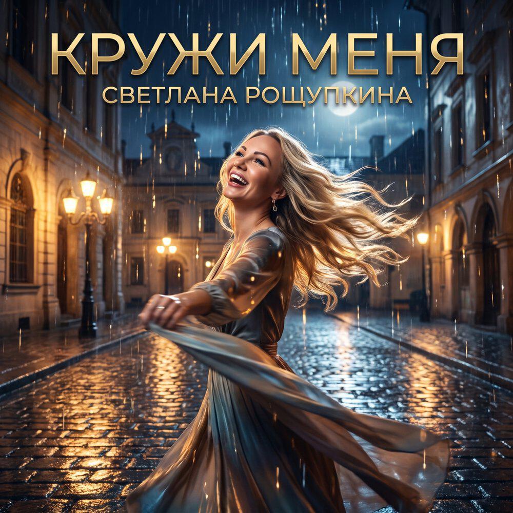 Альбом Кружи меня исполнителя Светлана Рощупкина