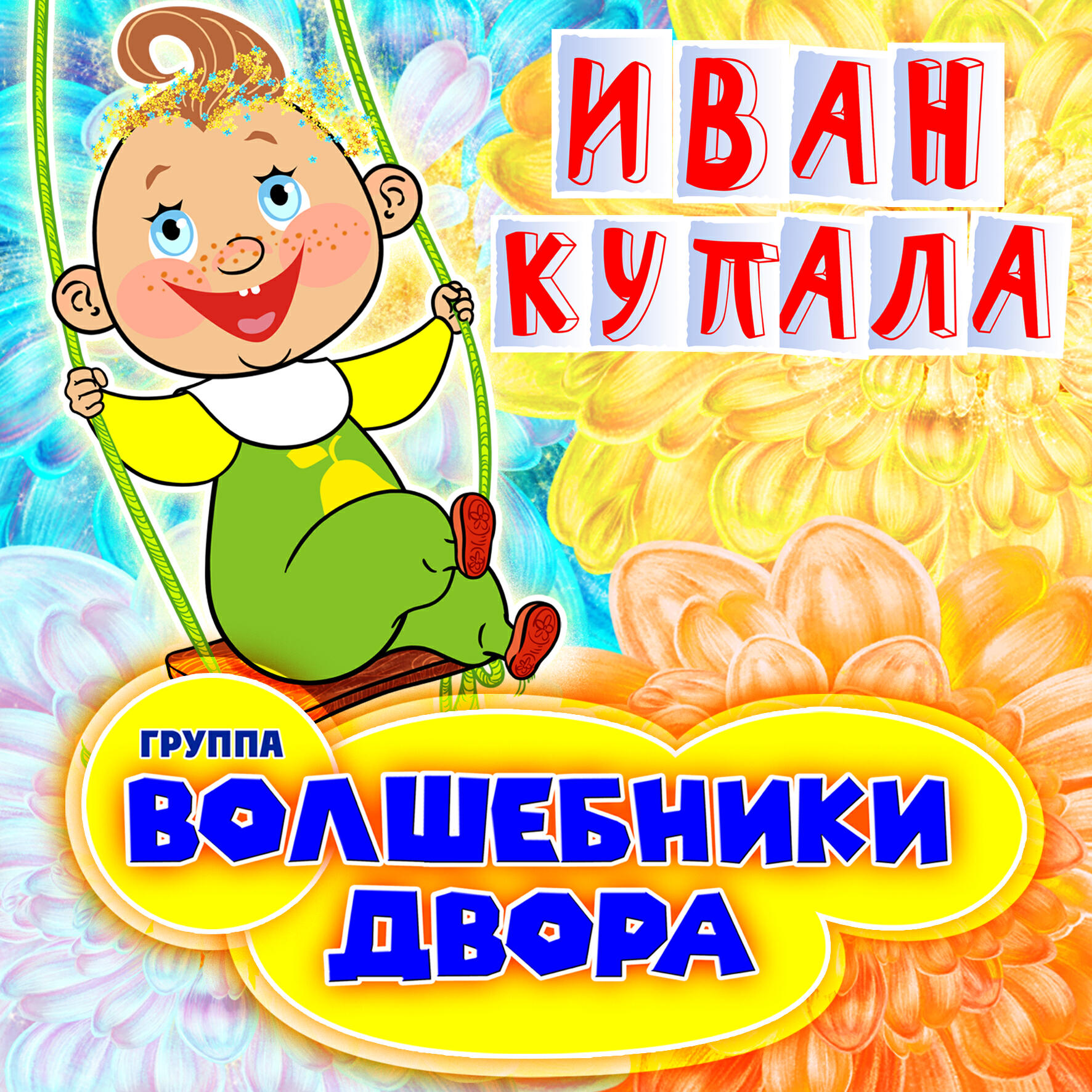 Альбом Иван Купала исполнителя Волшебники двора