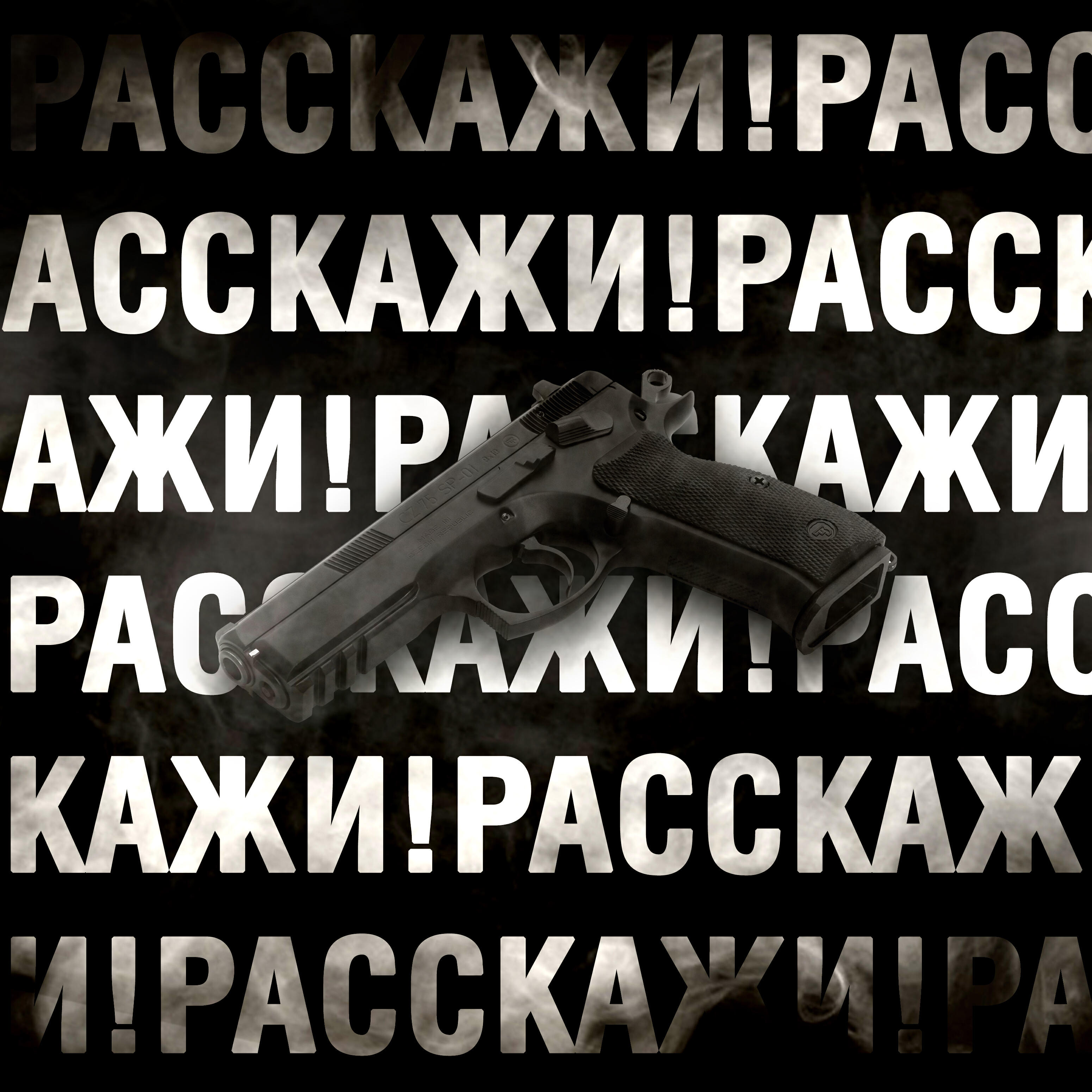 РАССКАЖИ!