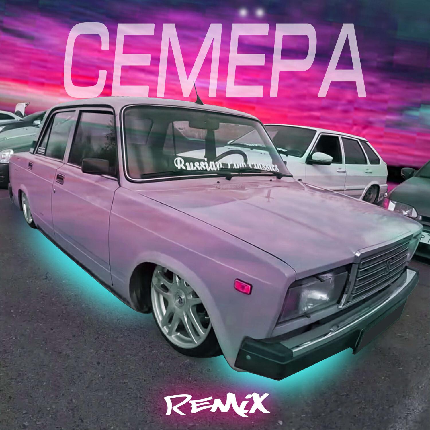 Семёра (Remix)