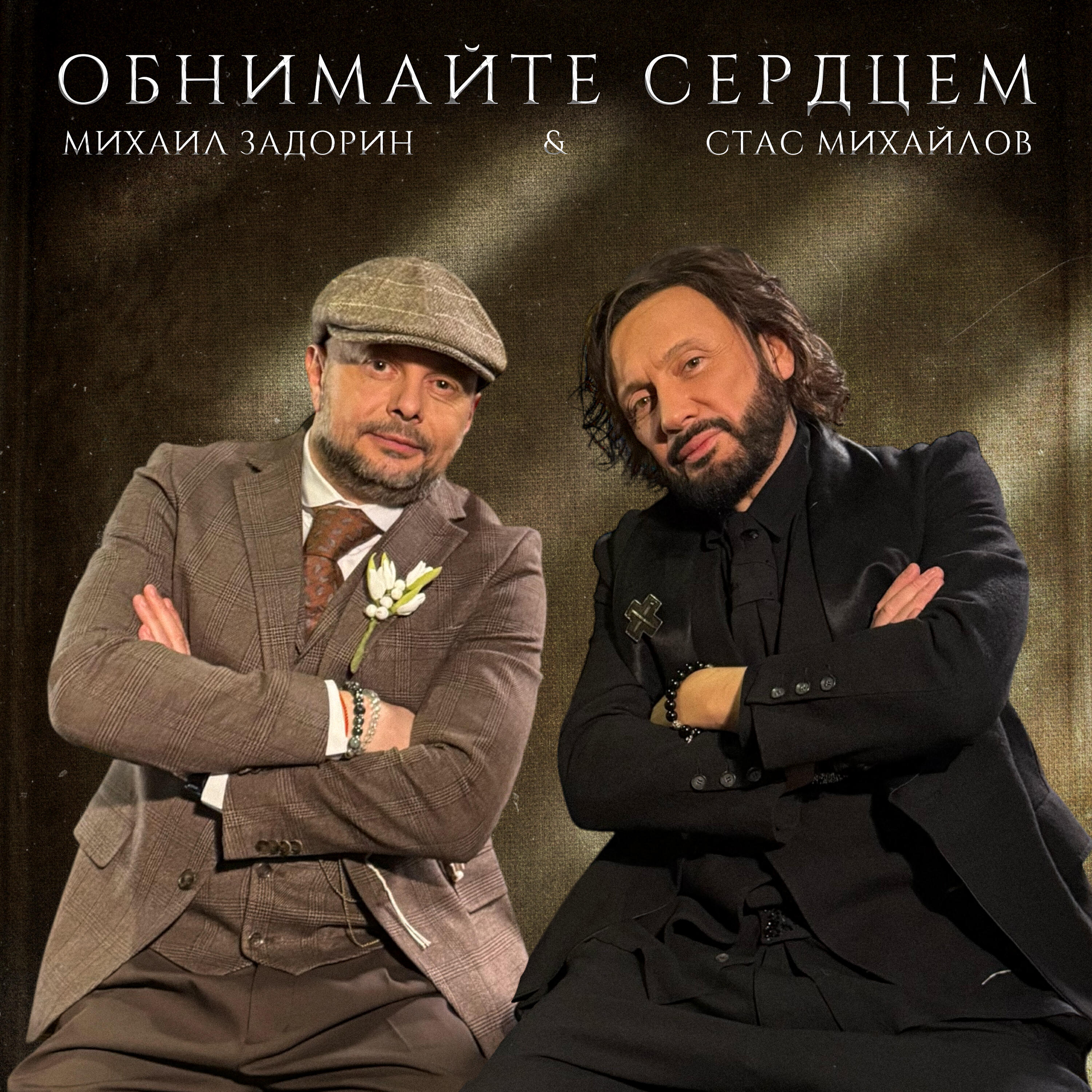 Обнимайте сердцем