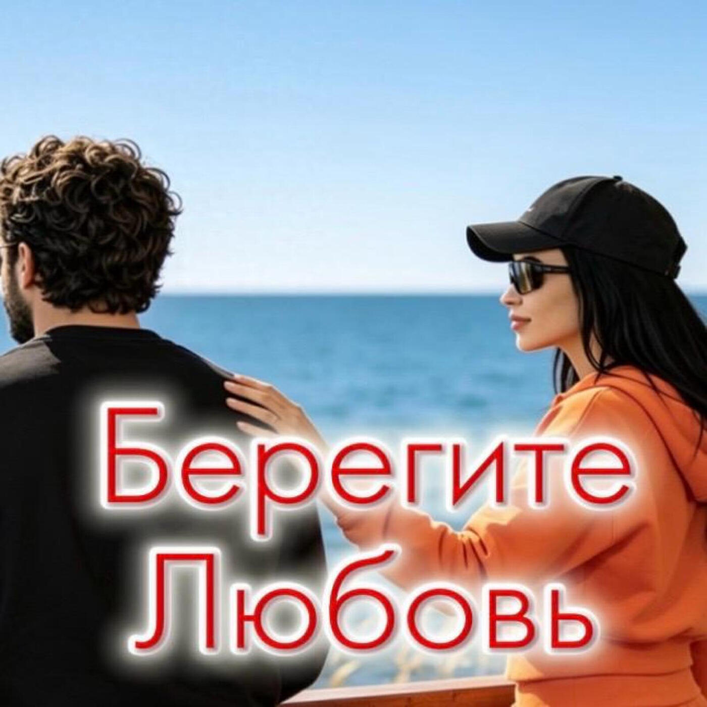 Берегите любовь