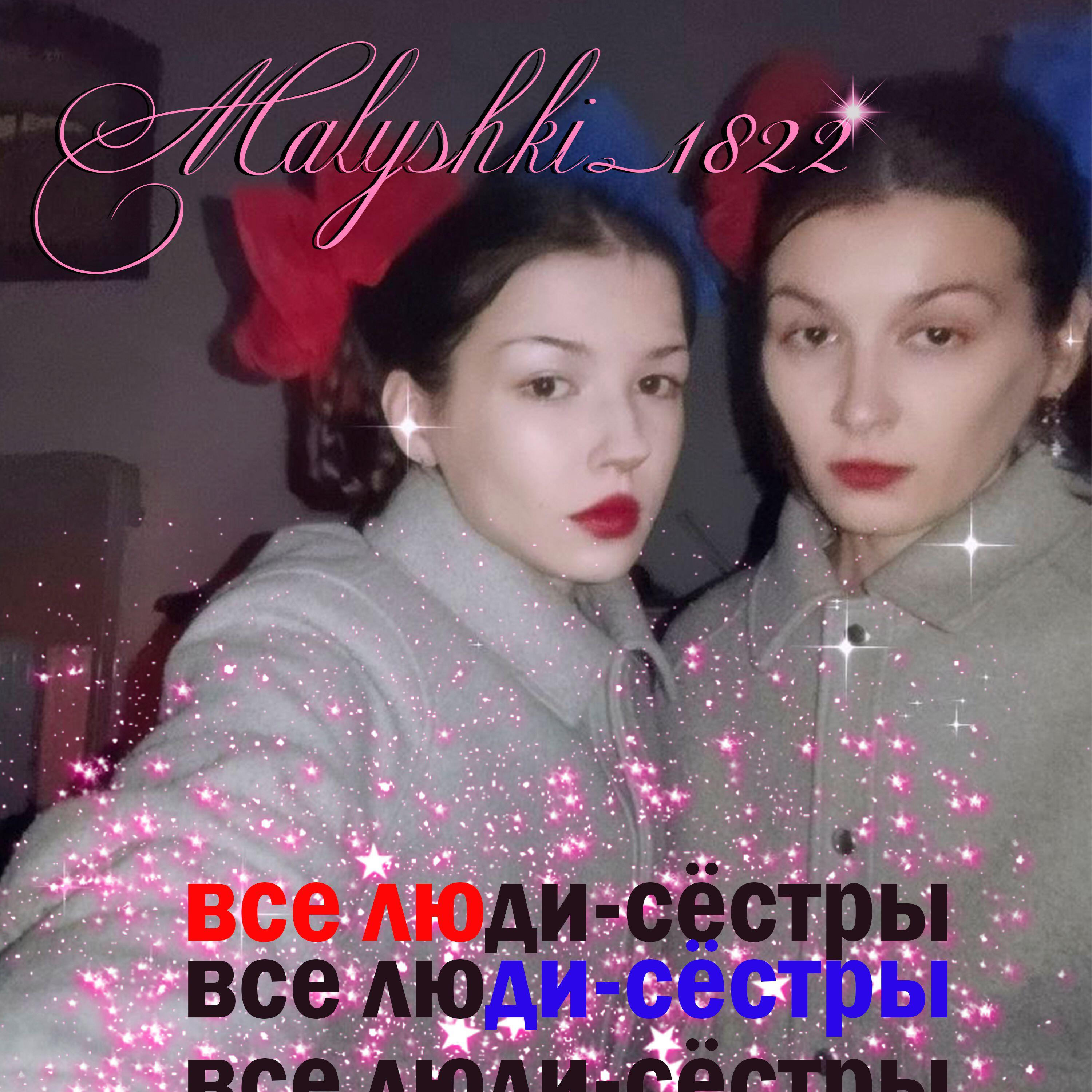 Альбом Все люди - сёстры исполнителя Malyshki_1822