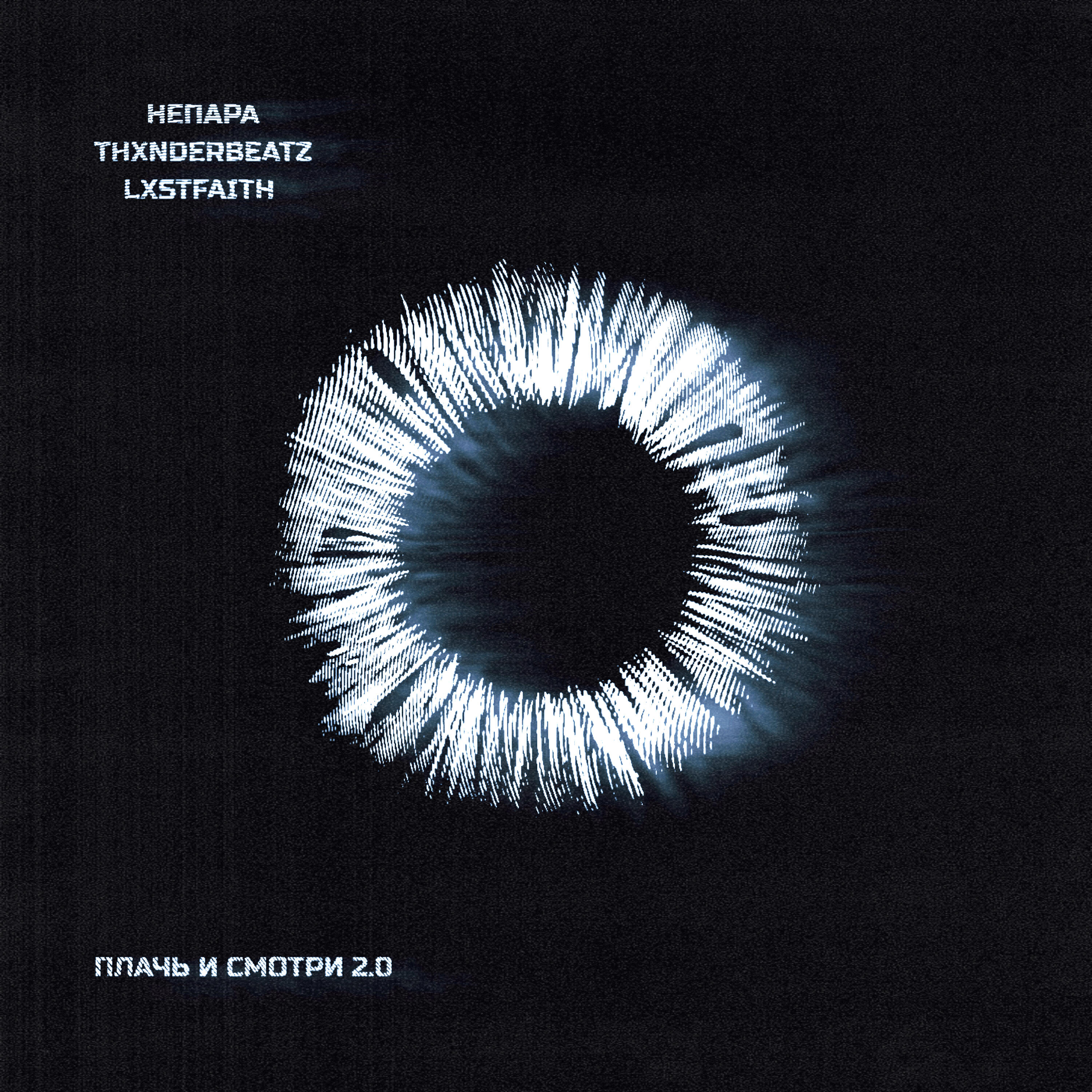 Плачь и смотри 2.0