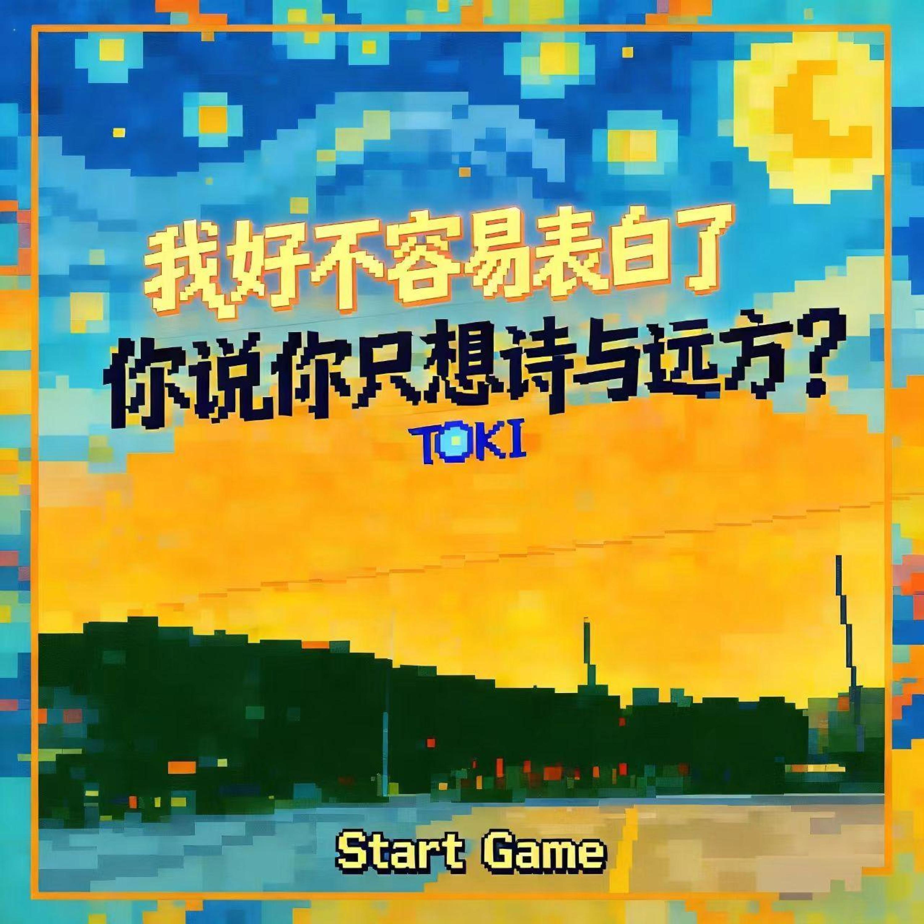 Альбом 我好不容易表白了你说你只想诗与远方？ исполнителя Toki