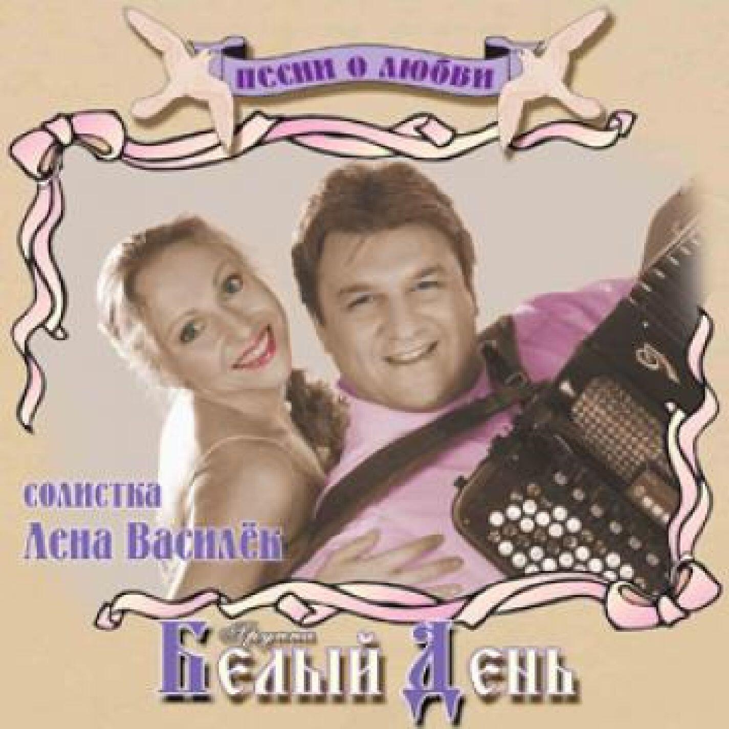 Альбом Песни о любви исполнителя Белый День, Лена Василёк