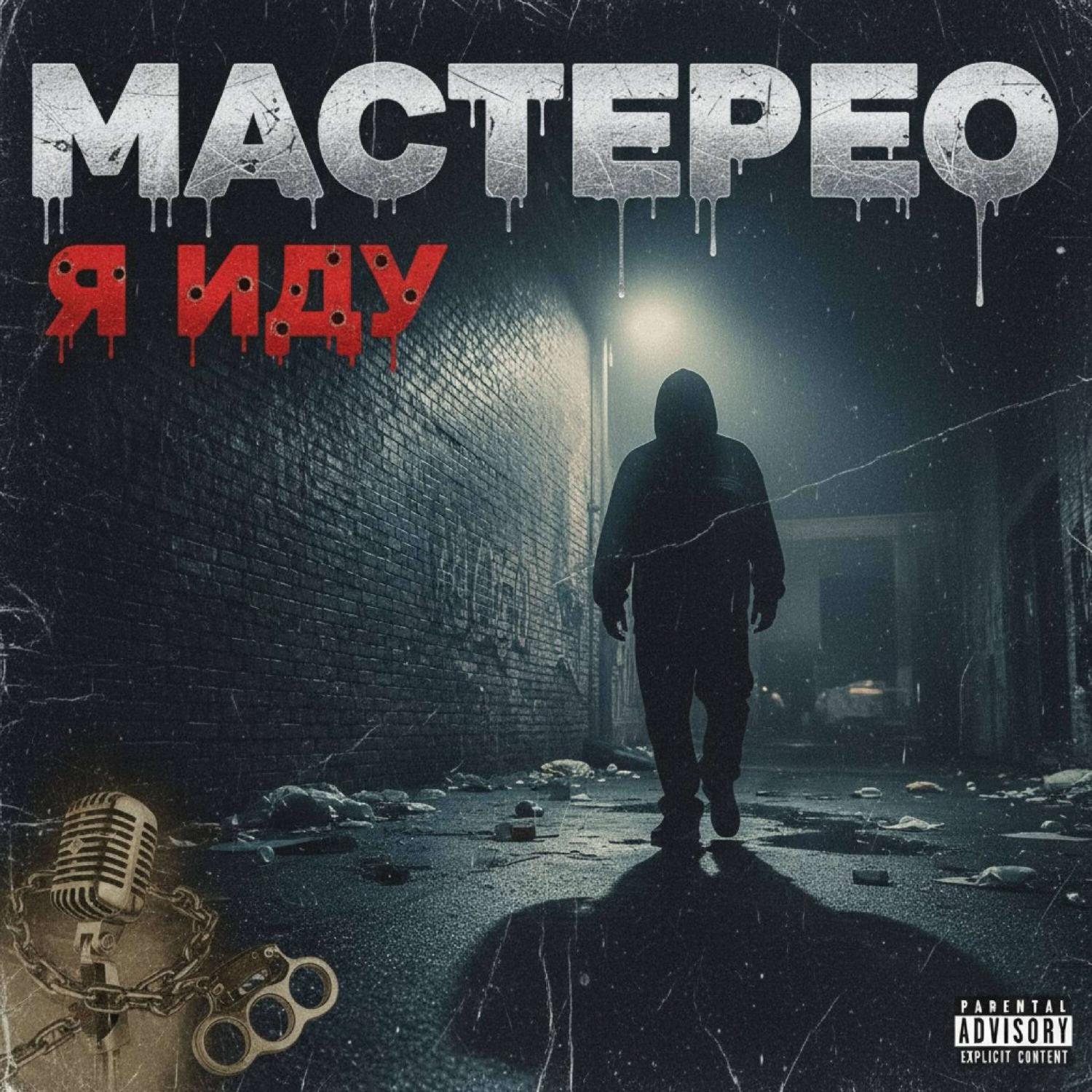 Альбом Я ИДУ исполнителя МАСТЕРЕО