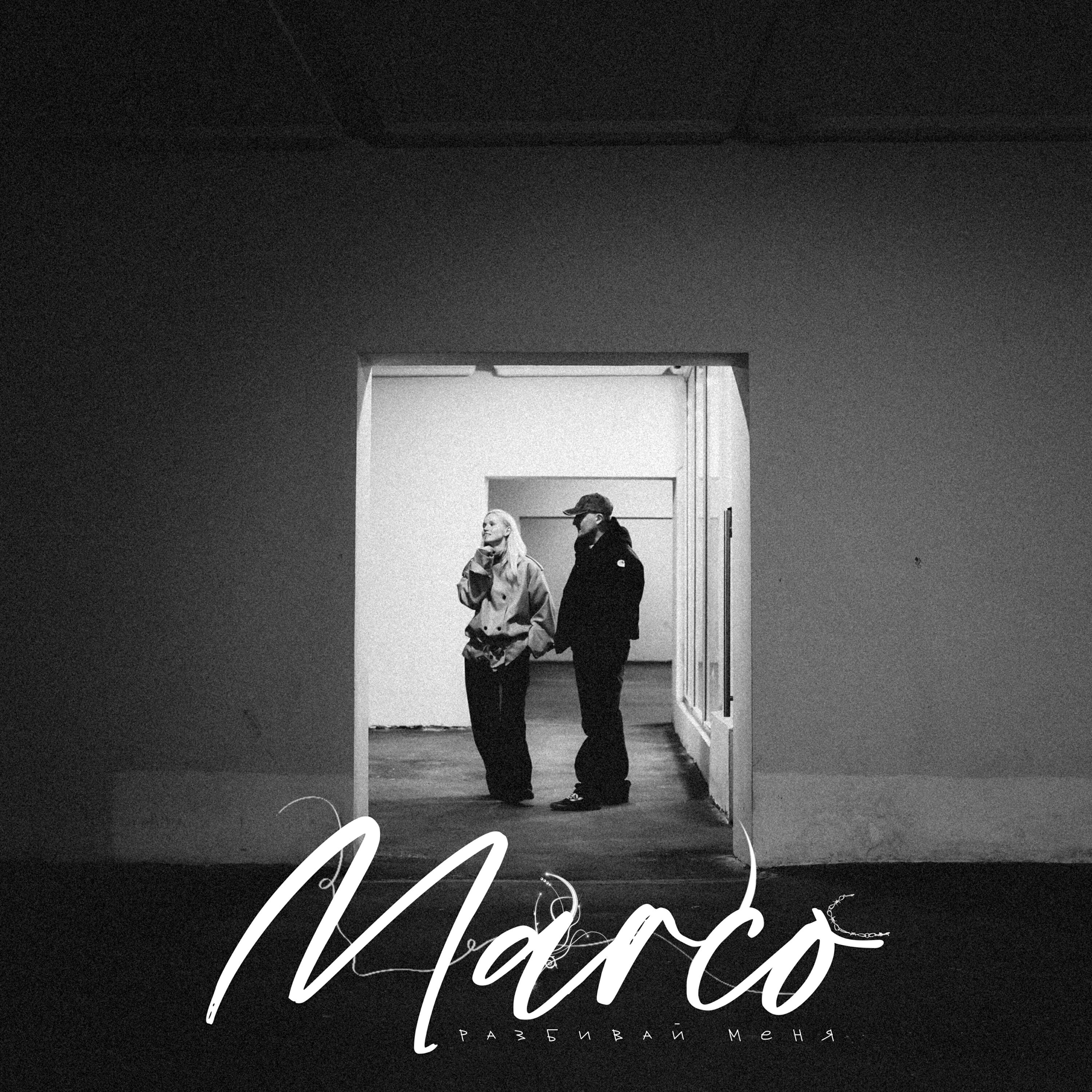 Альбом Разбивай меня исполнителя MARCO