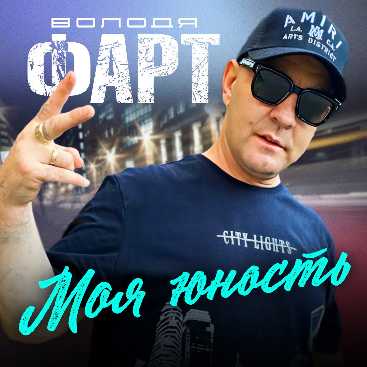 Моя юность