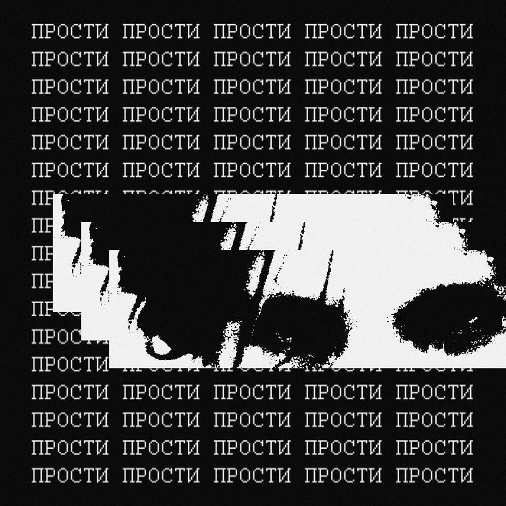 Прости