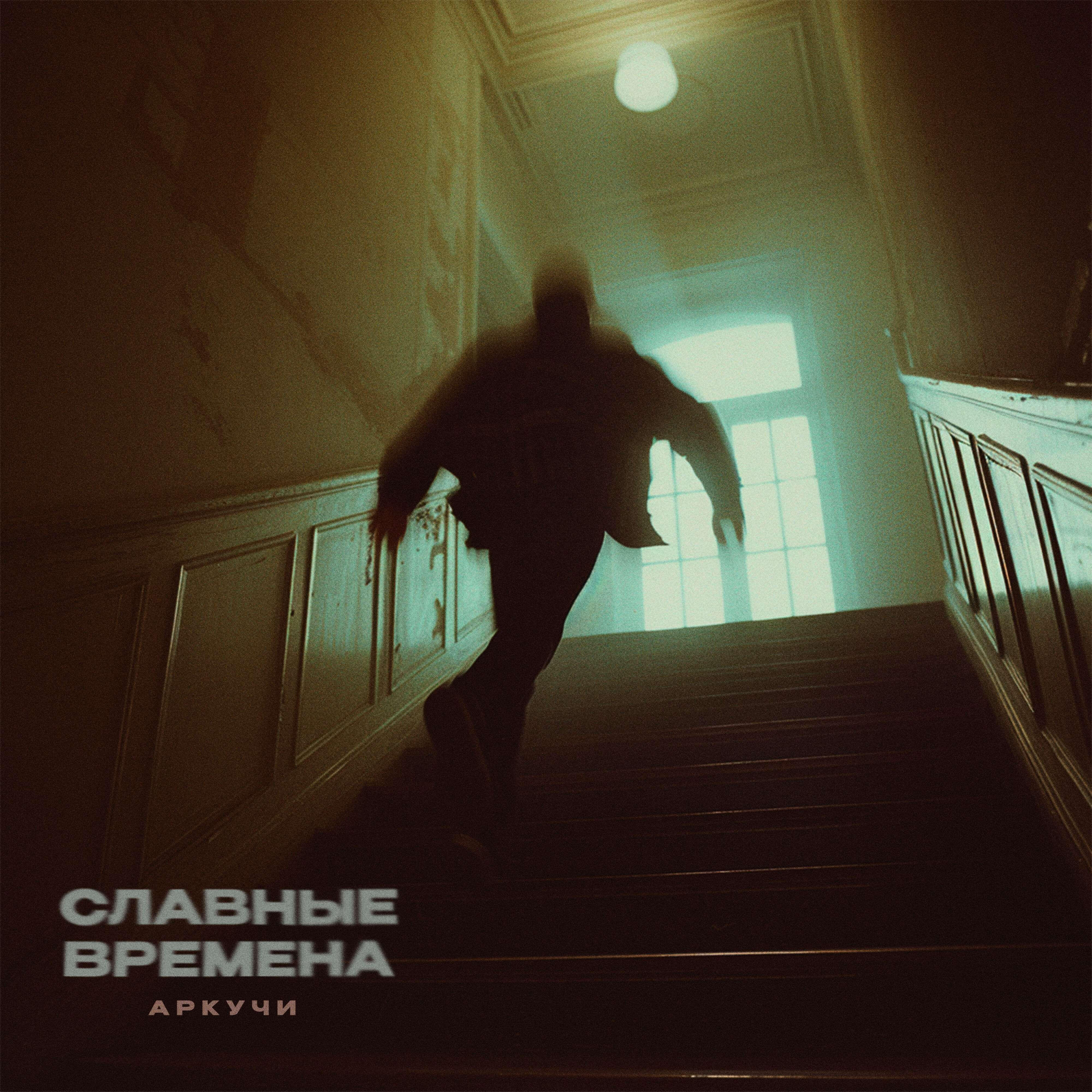 Аркучи, Аля Сова, Ты Их Не Знаешь - Есенин