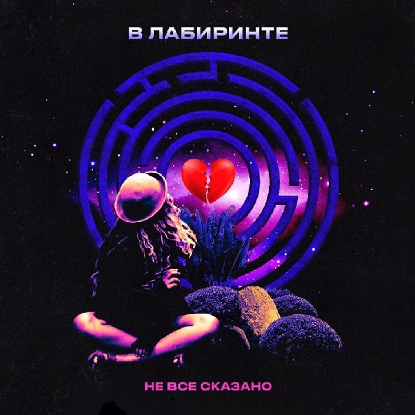 В Лабиринте