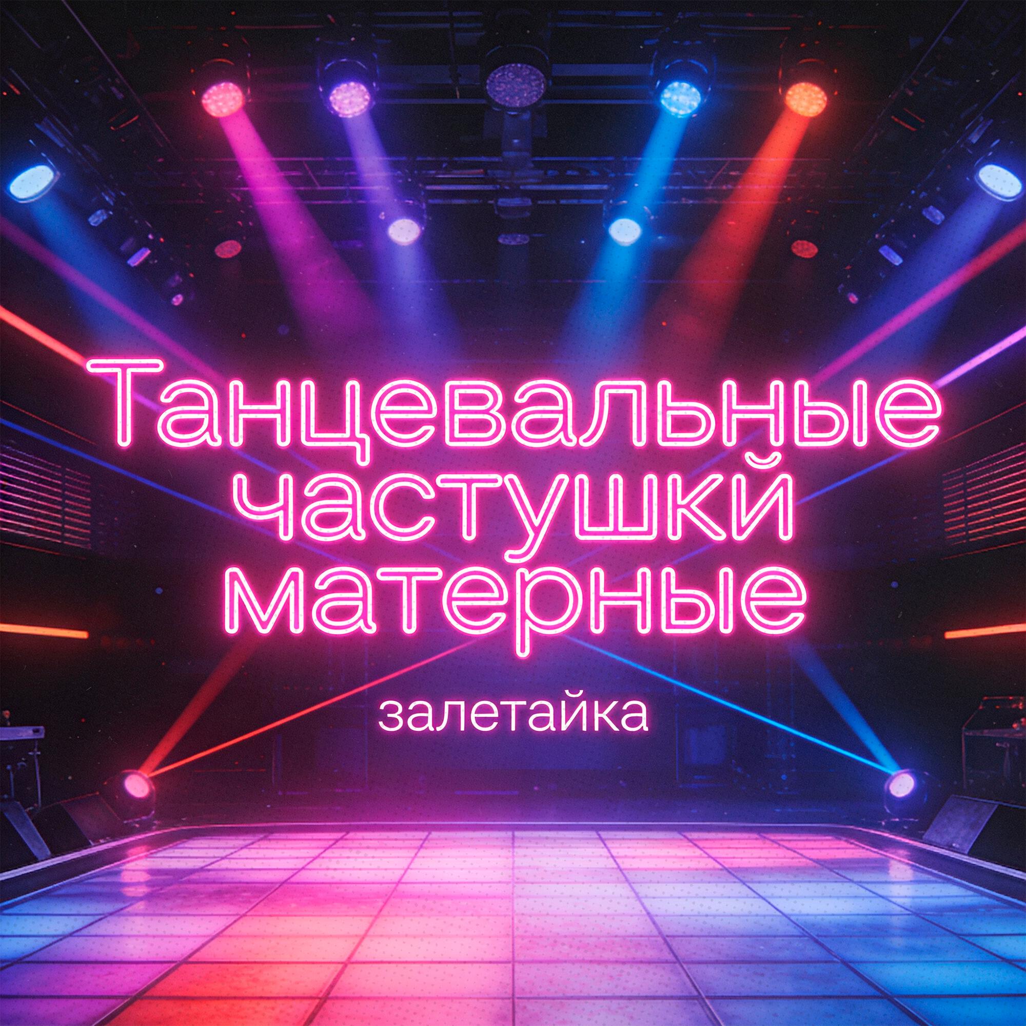 Танцевальные частушки матерные