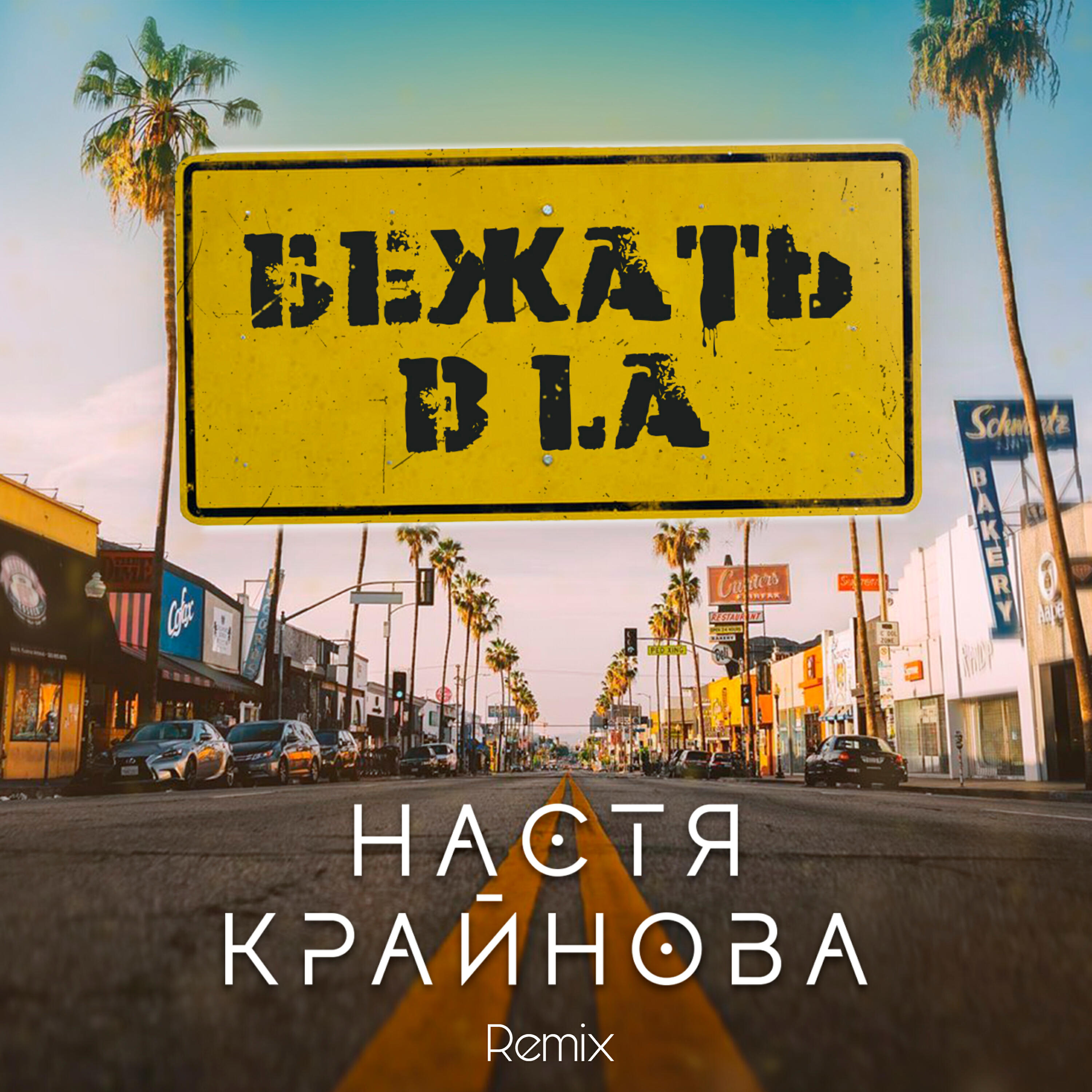Настя Крайнова - Бежать в LA (Remix)
