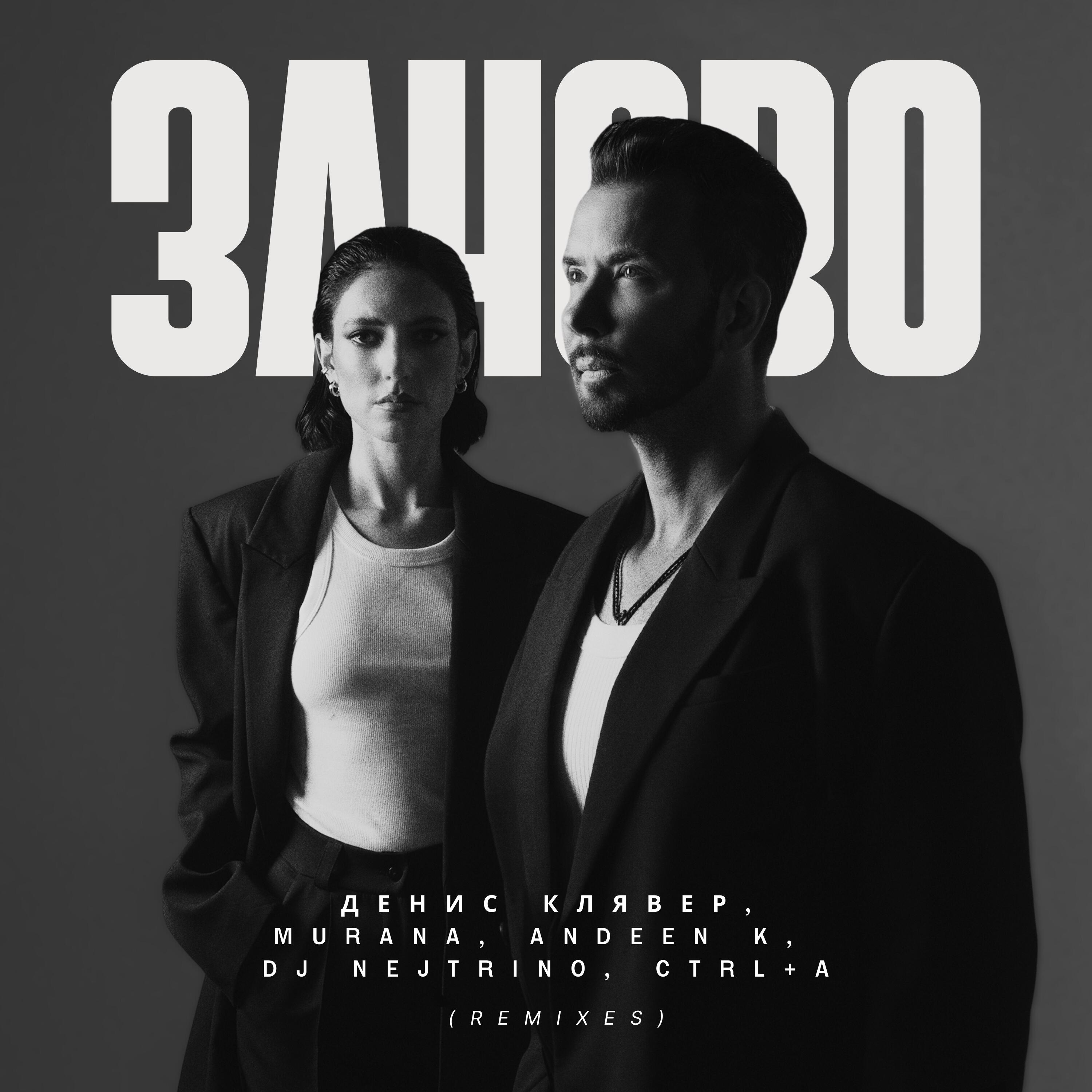 заново (Remixes)