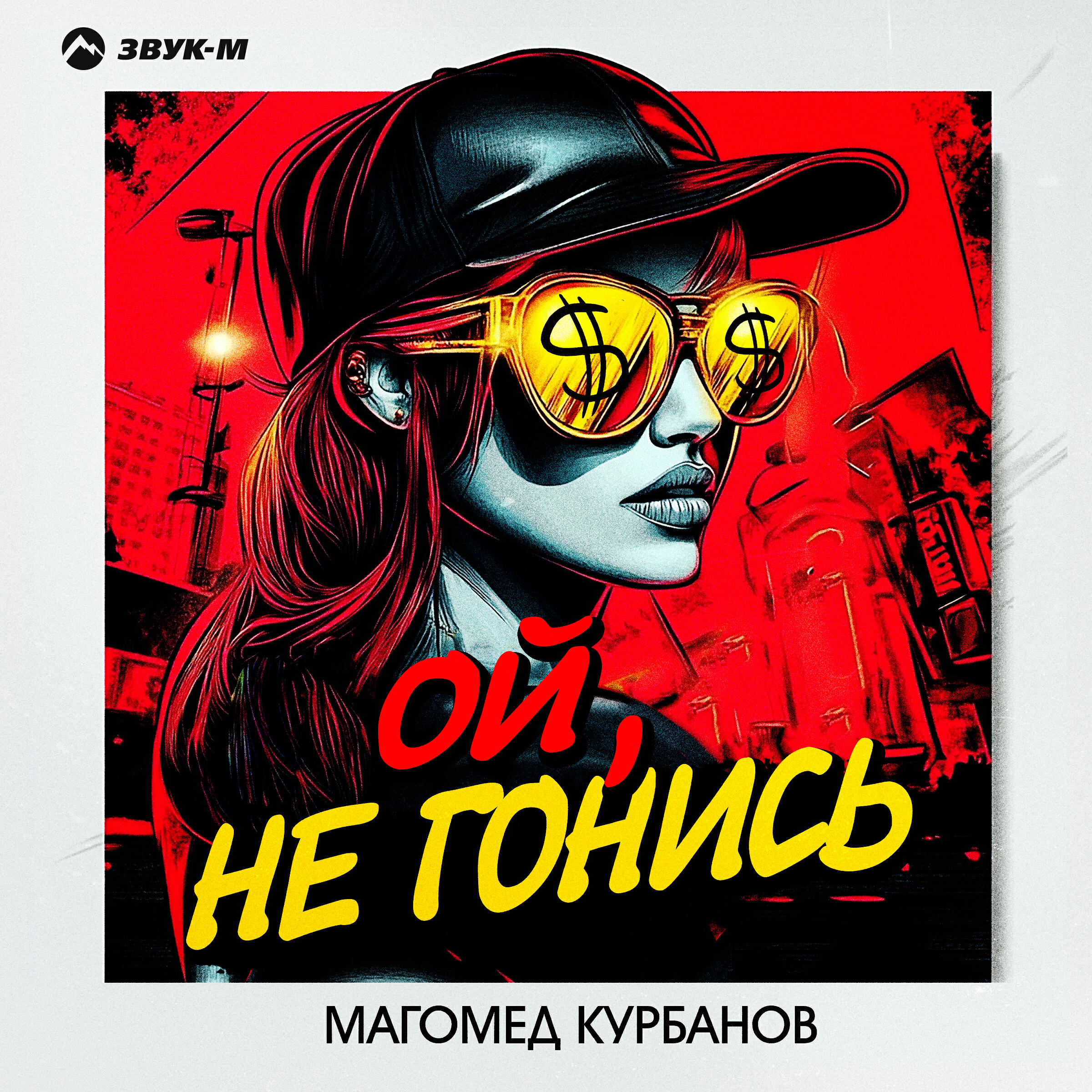 Ой, не гонись