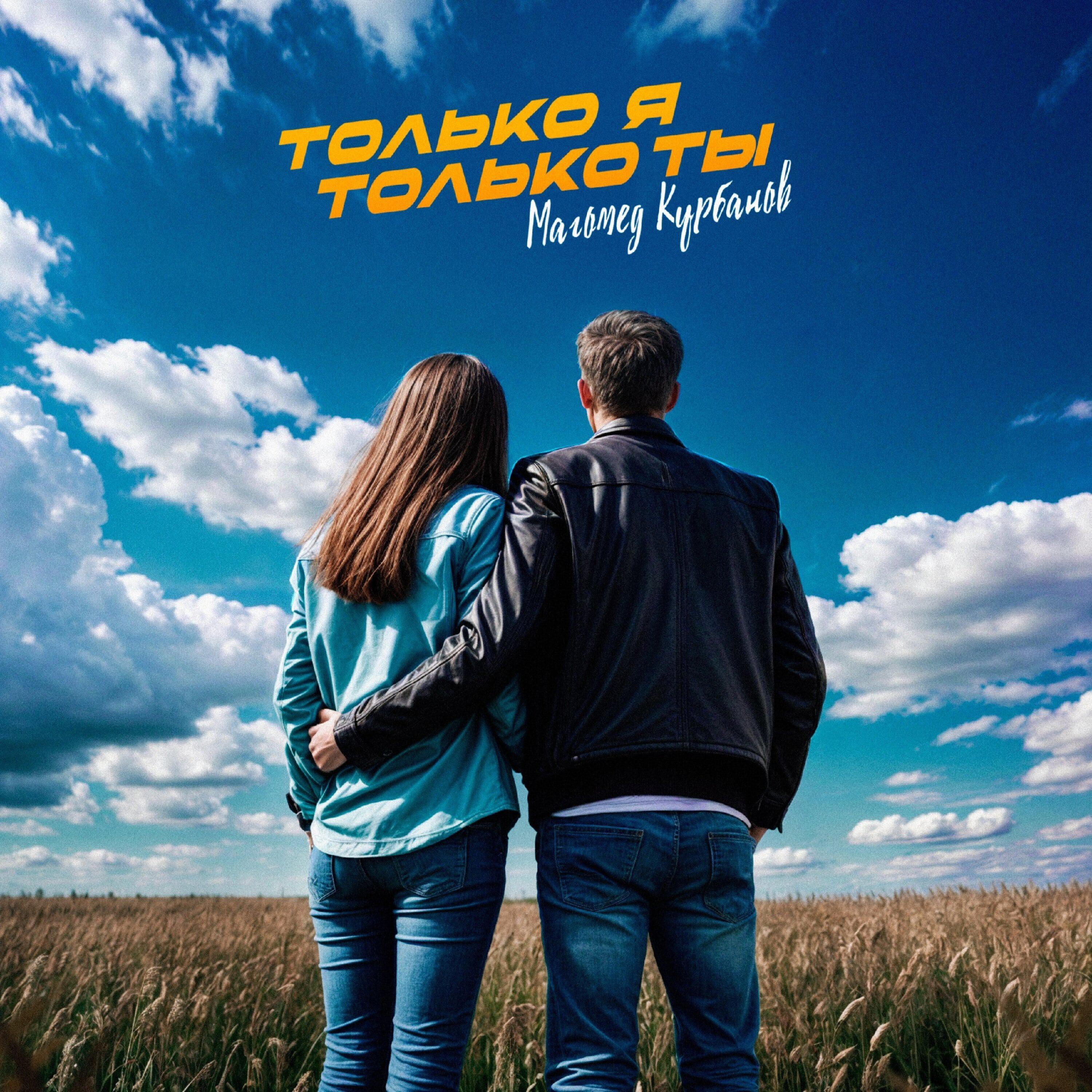 ТОЛЬКО Я ТОЛЬКО ТЫ