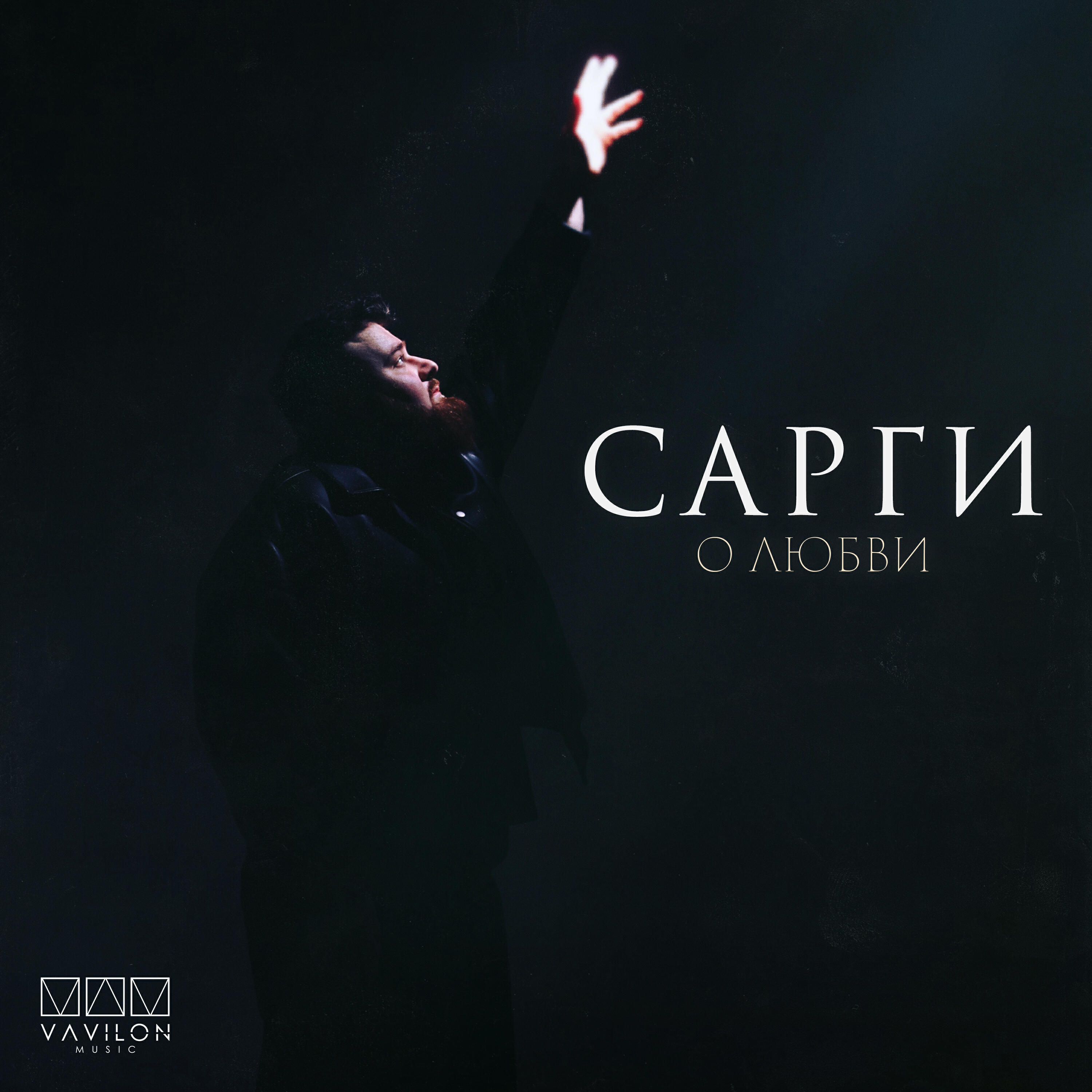 О любви