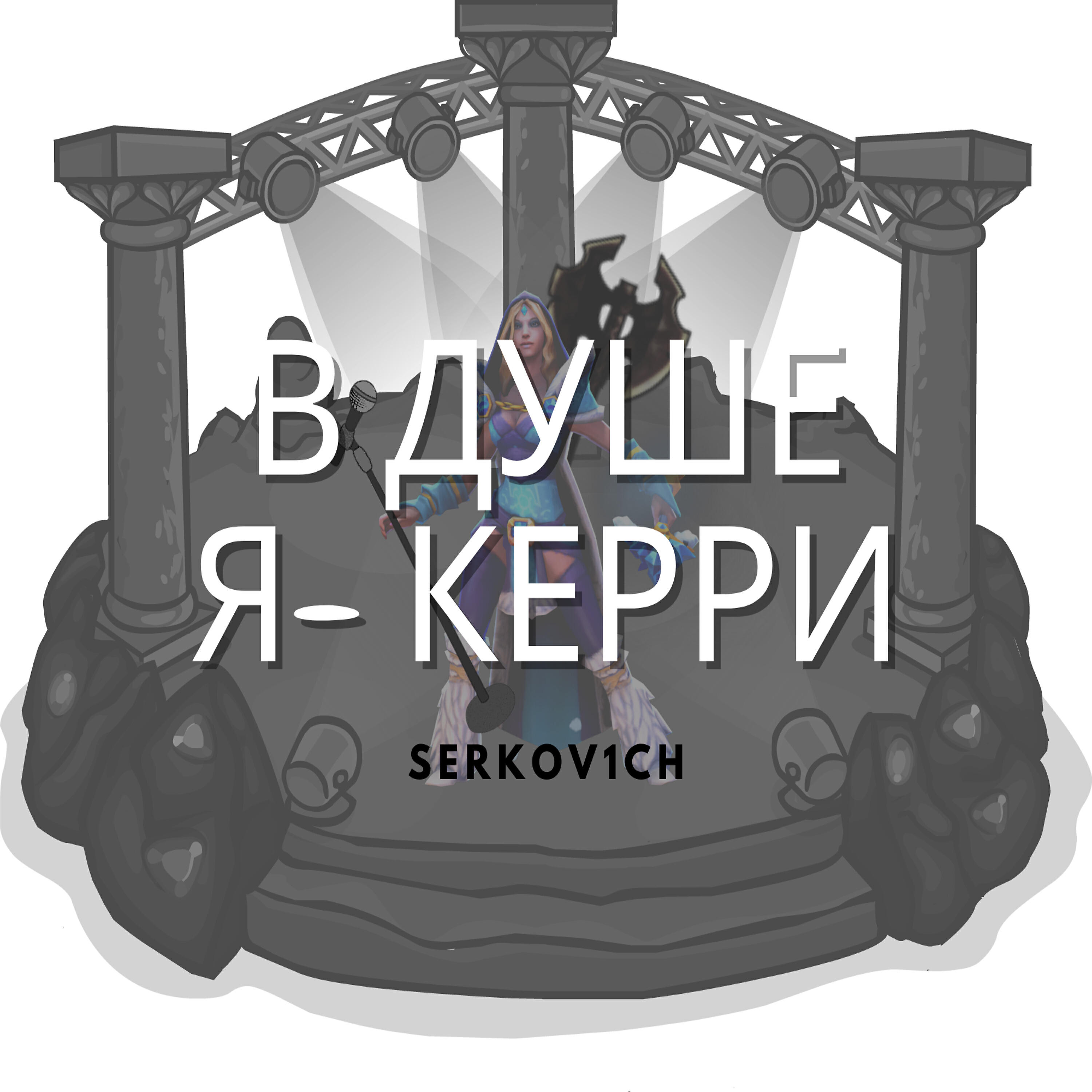 Альбом В душе я керри исполнителя Serkov1ch