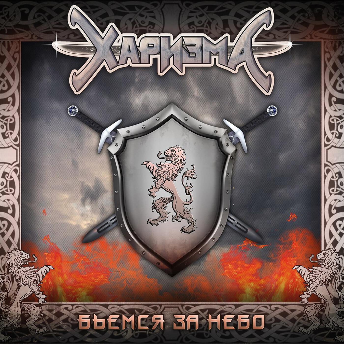 Харизма - Последний герой (feat. Лео Фомин)