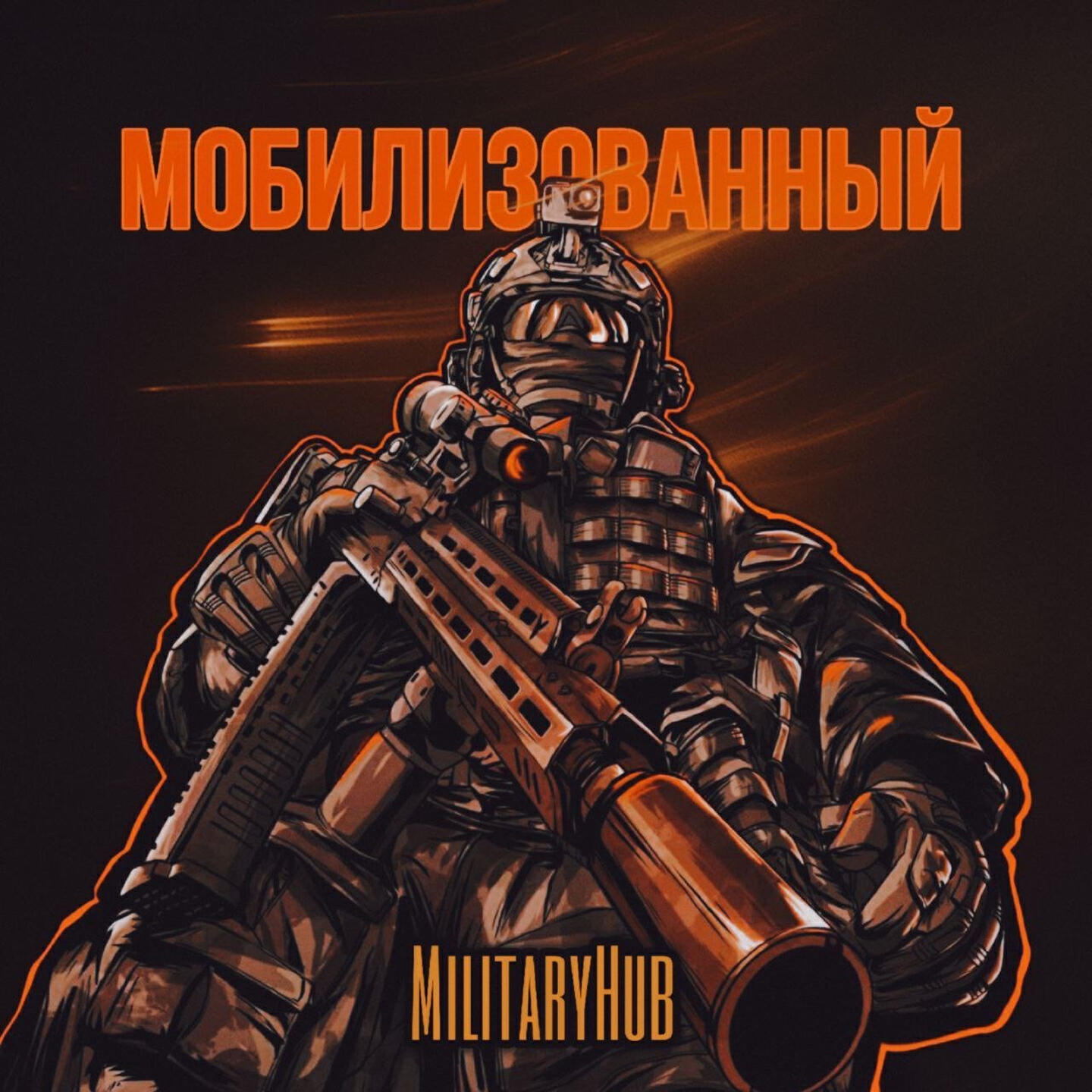 Мобилизованный