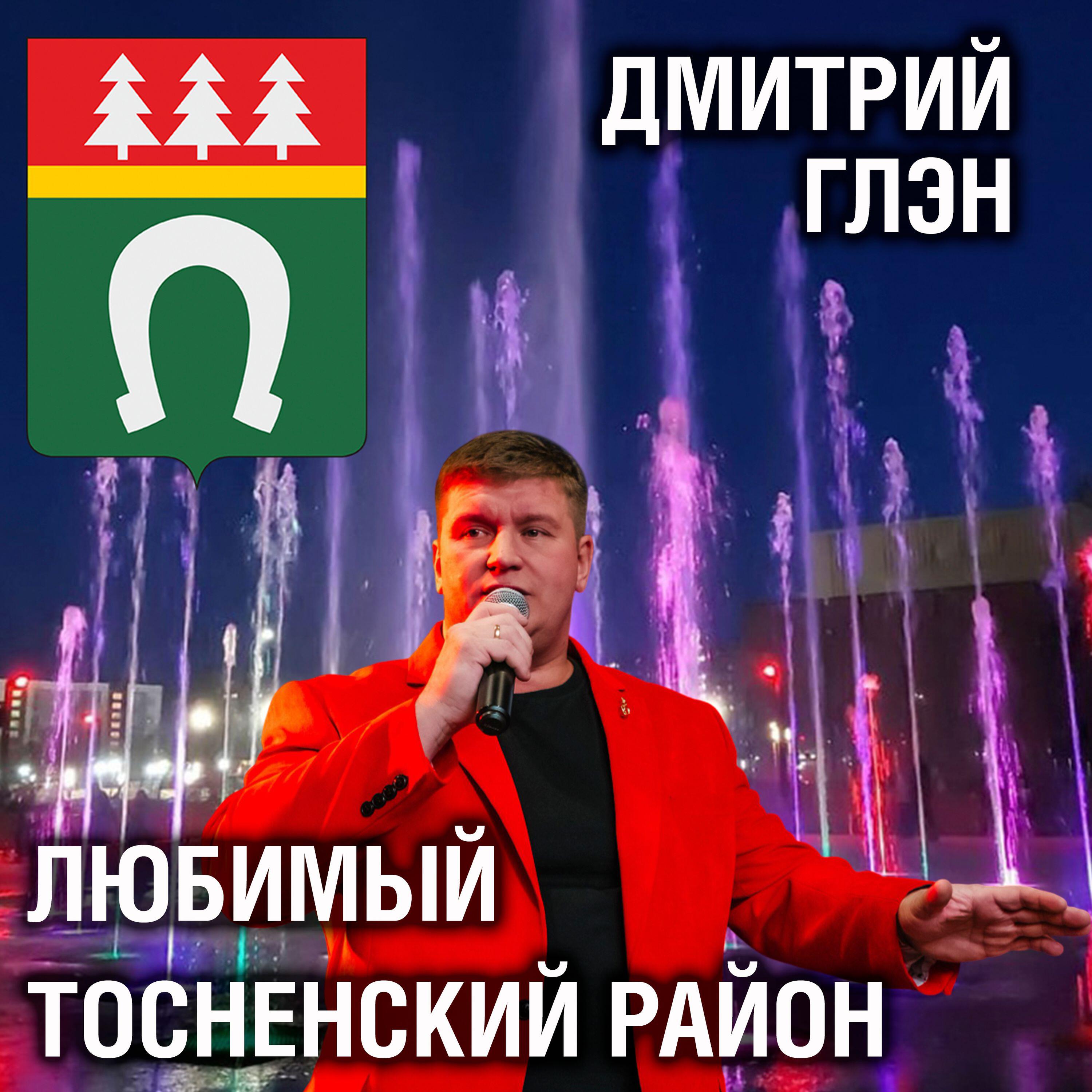 Альбом Любимый Тосненский район исполнителя Дмитрий Глэн
