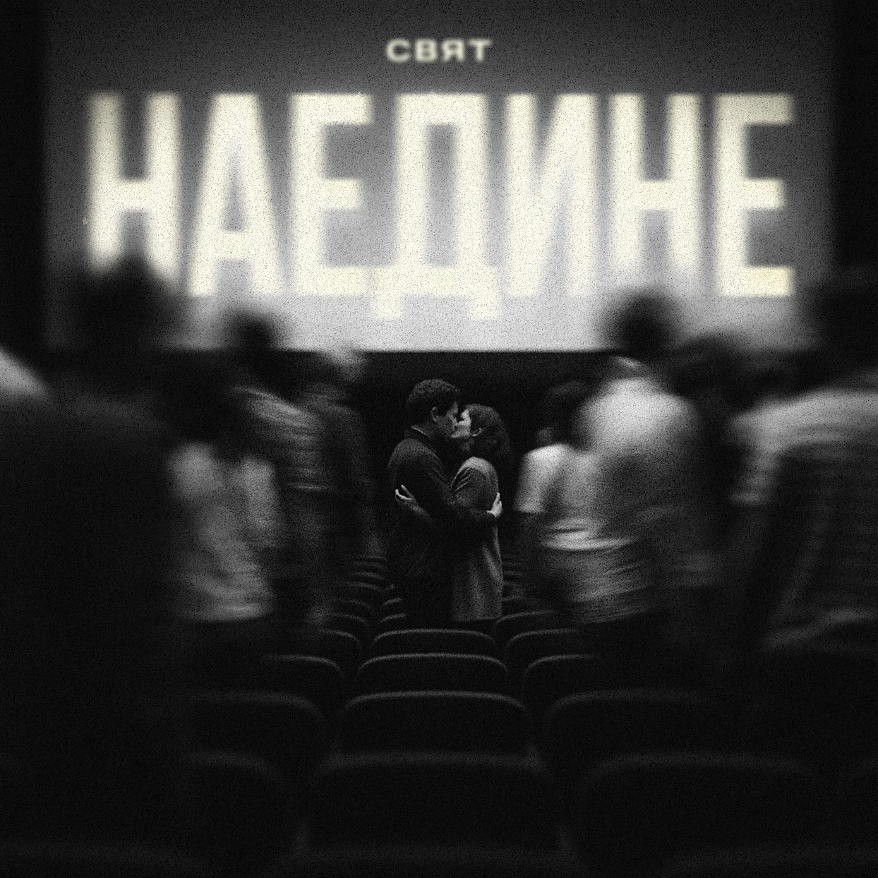 Наедине