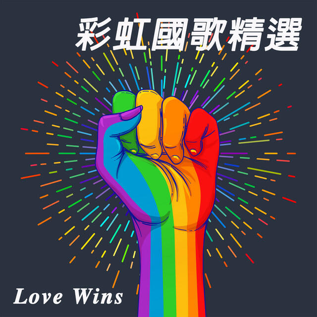 Альбом 彩虹國歌精選 исполнителя Various Artists