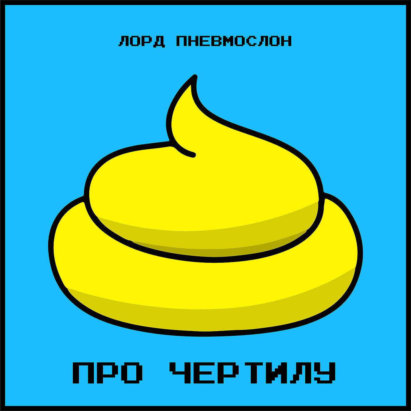 Сингл Про Чертилу исполнителя Лорд Пневмослон