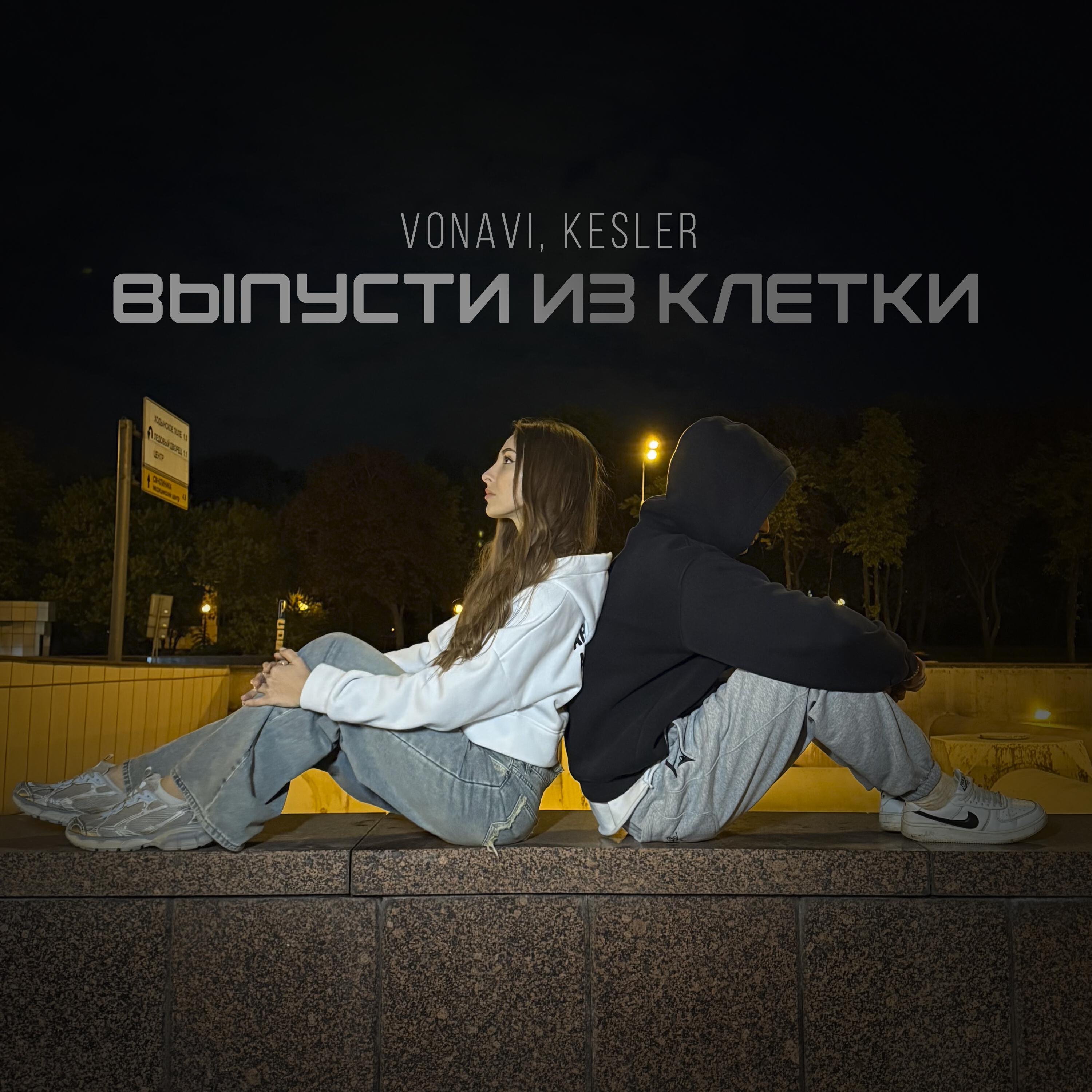 Выпусти из клетки