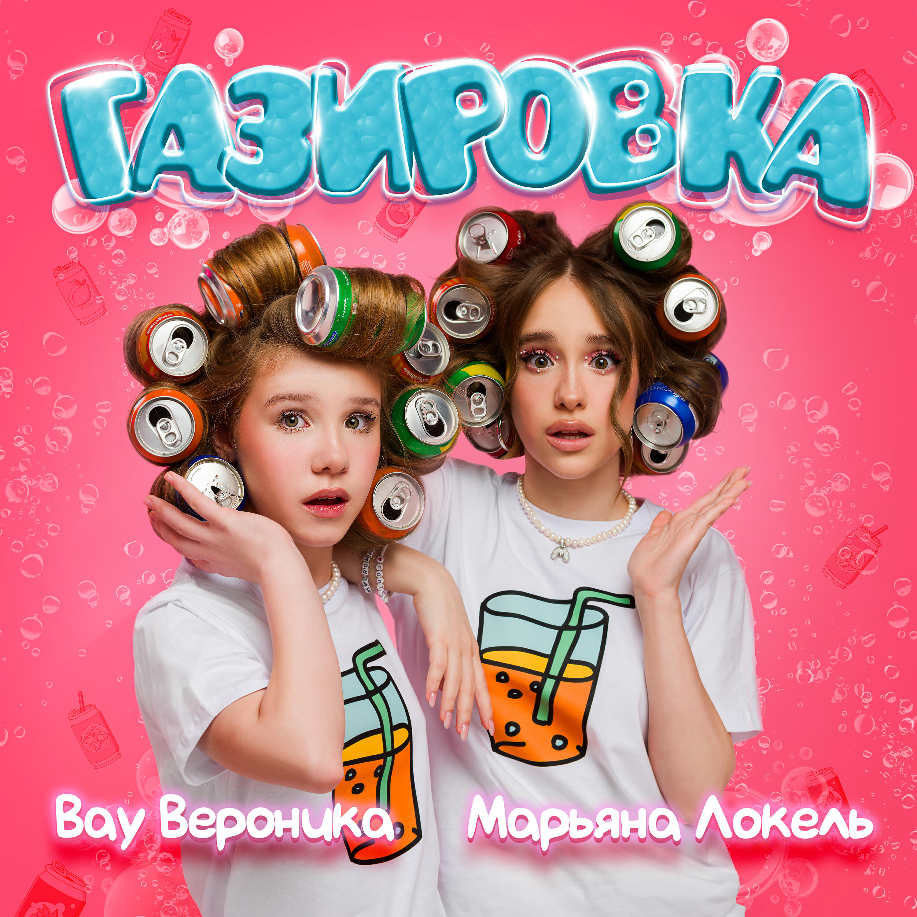 Альбом Газировка исполнителя Вау Вероника, Марьяна Локель