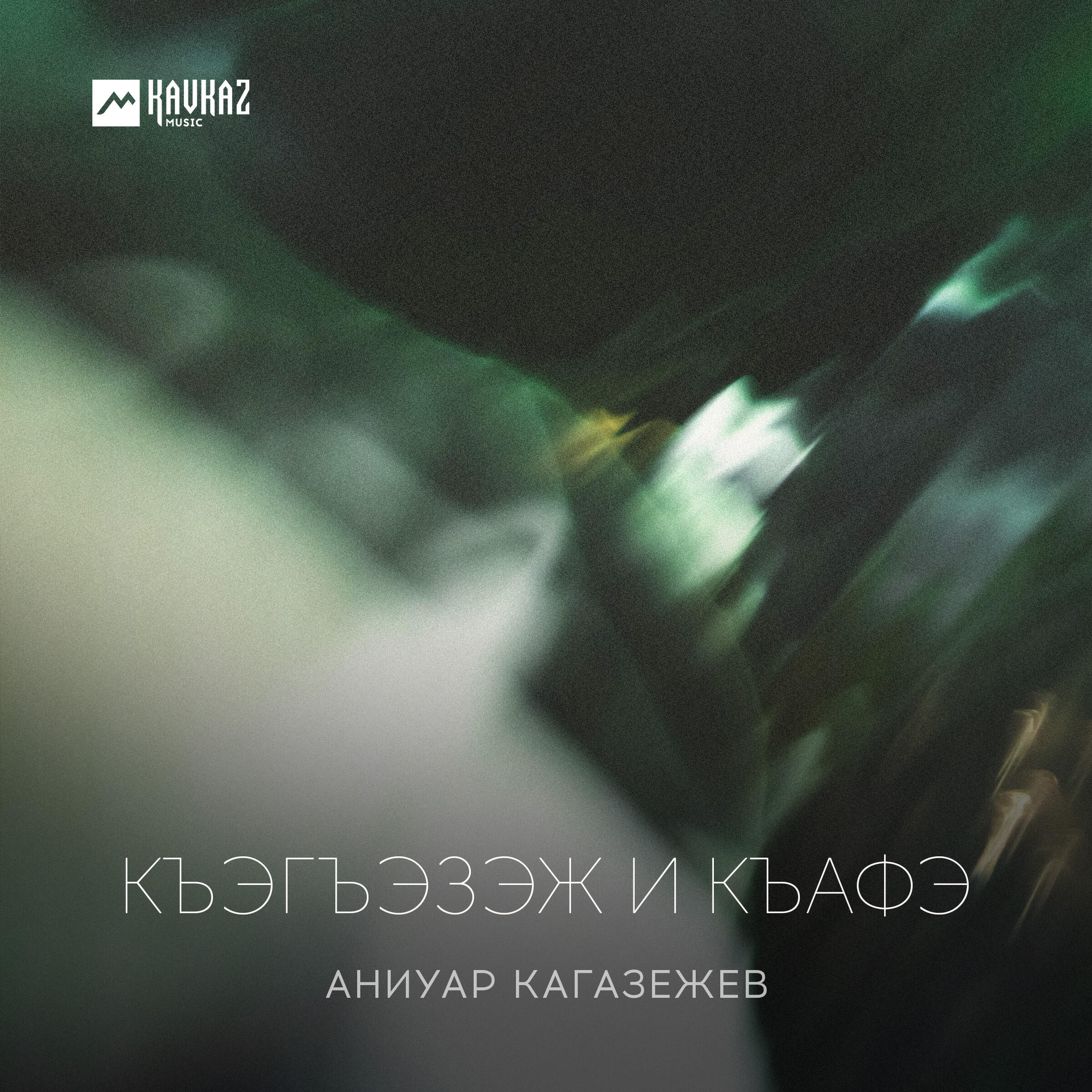 Къэгъэзэж и къафэ