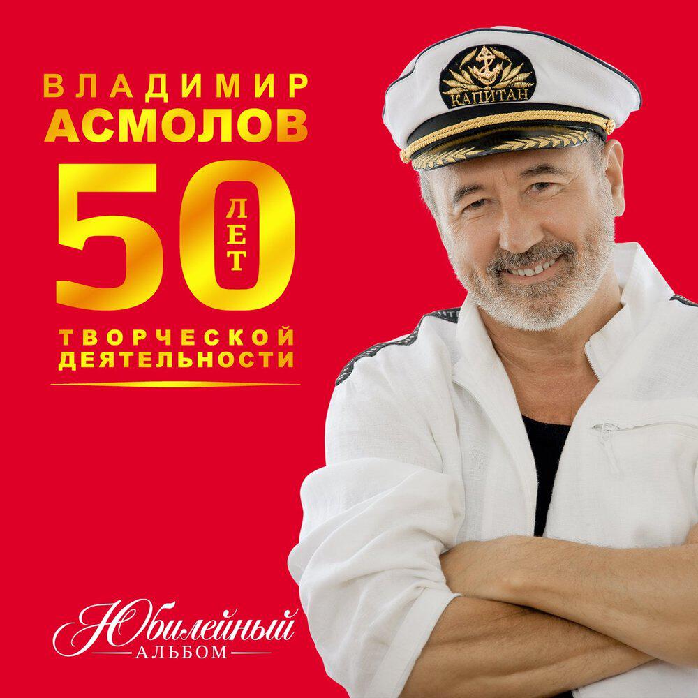 Альбом Юбилейный альбом исполнителя Владимир Асмолов