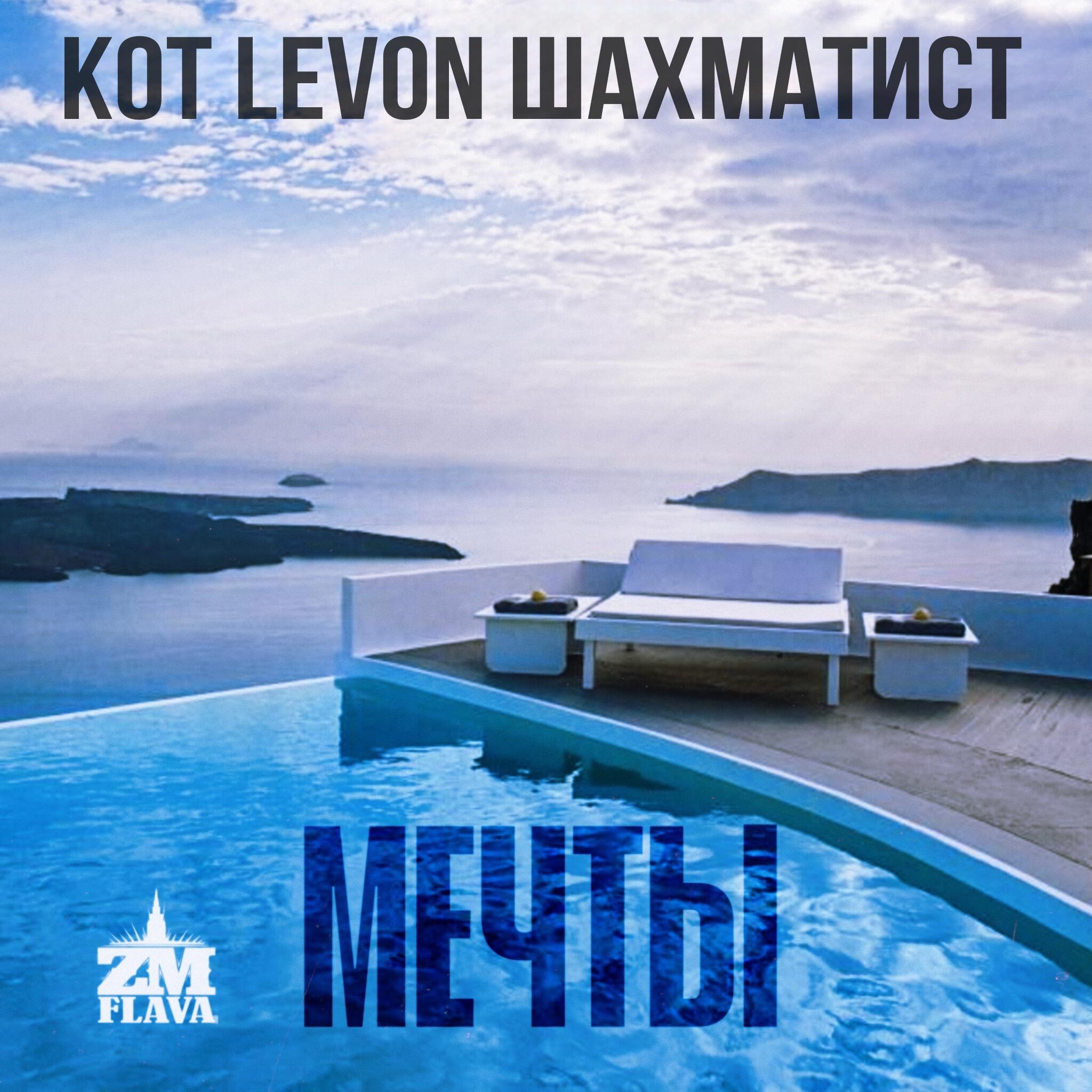 Мечты