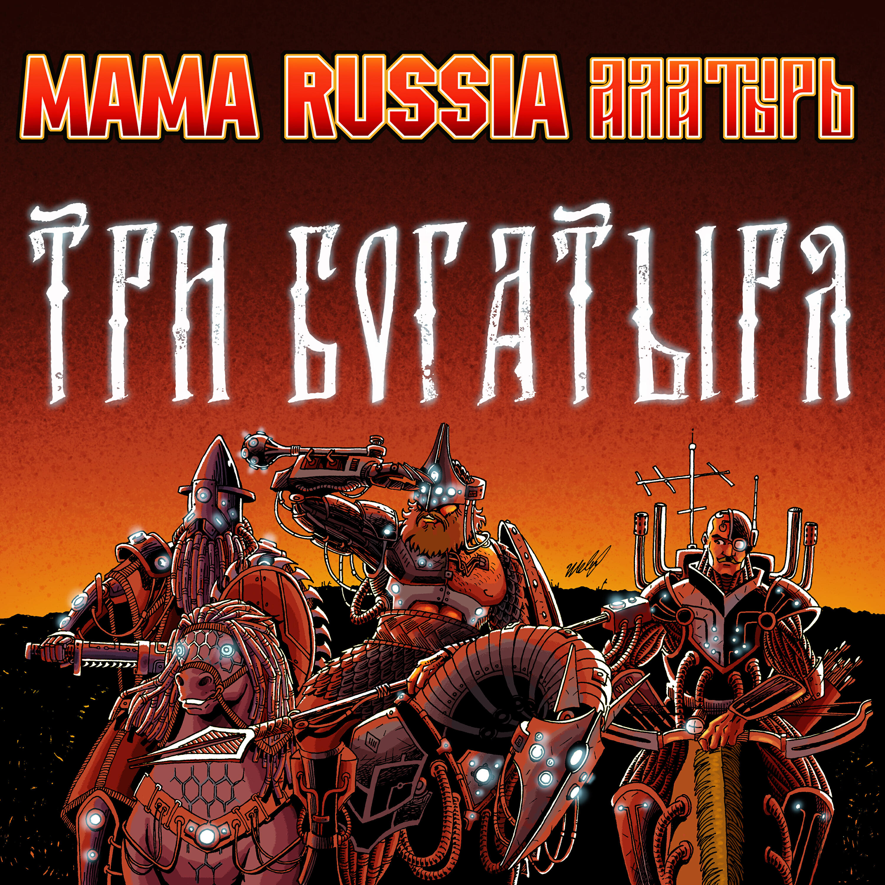 Три богатыря