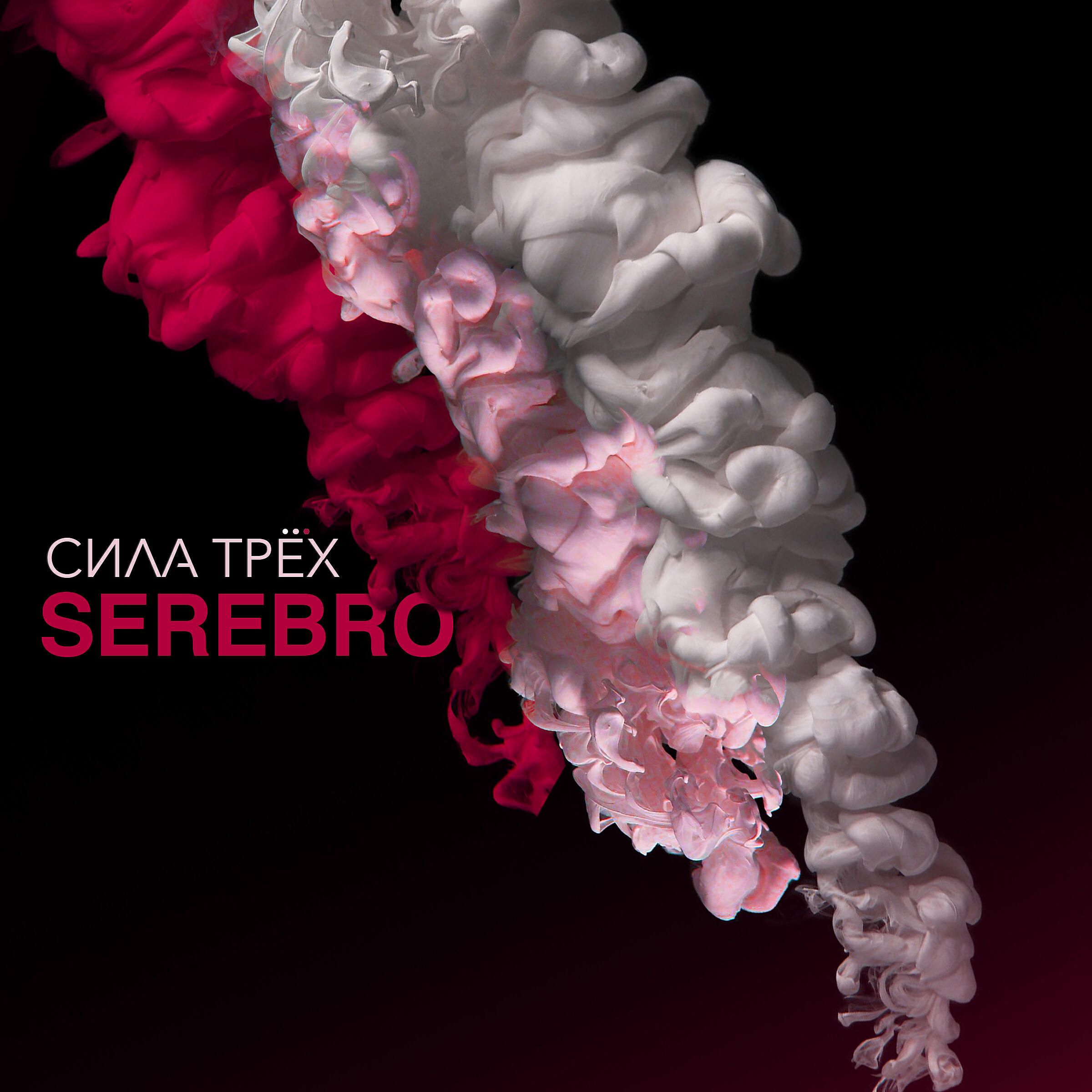 SEREBRO, DJ Meg - Угар
