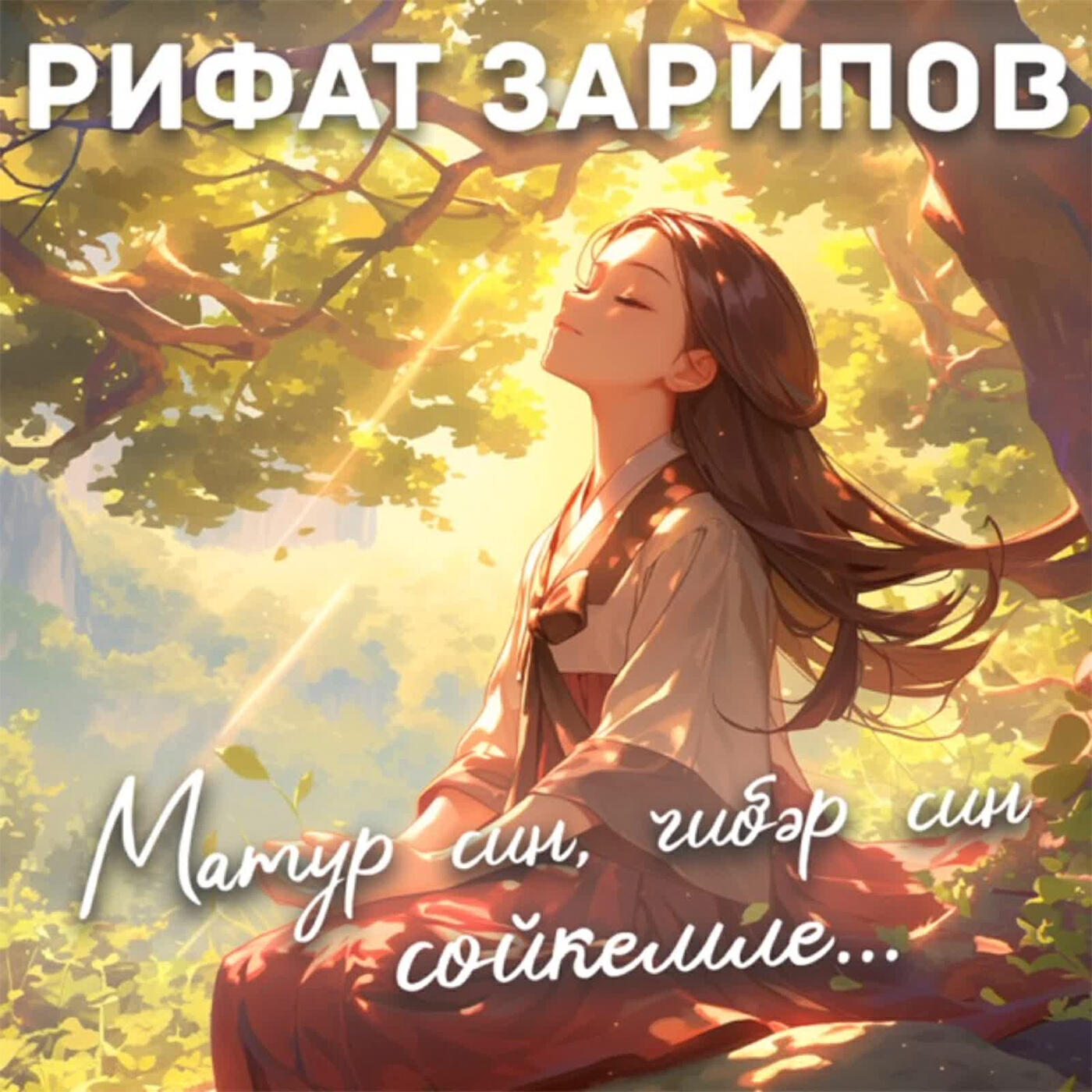 Матур син, чибэр син сойкемле...