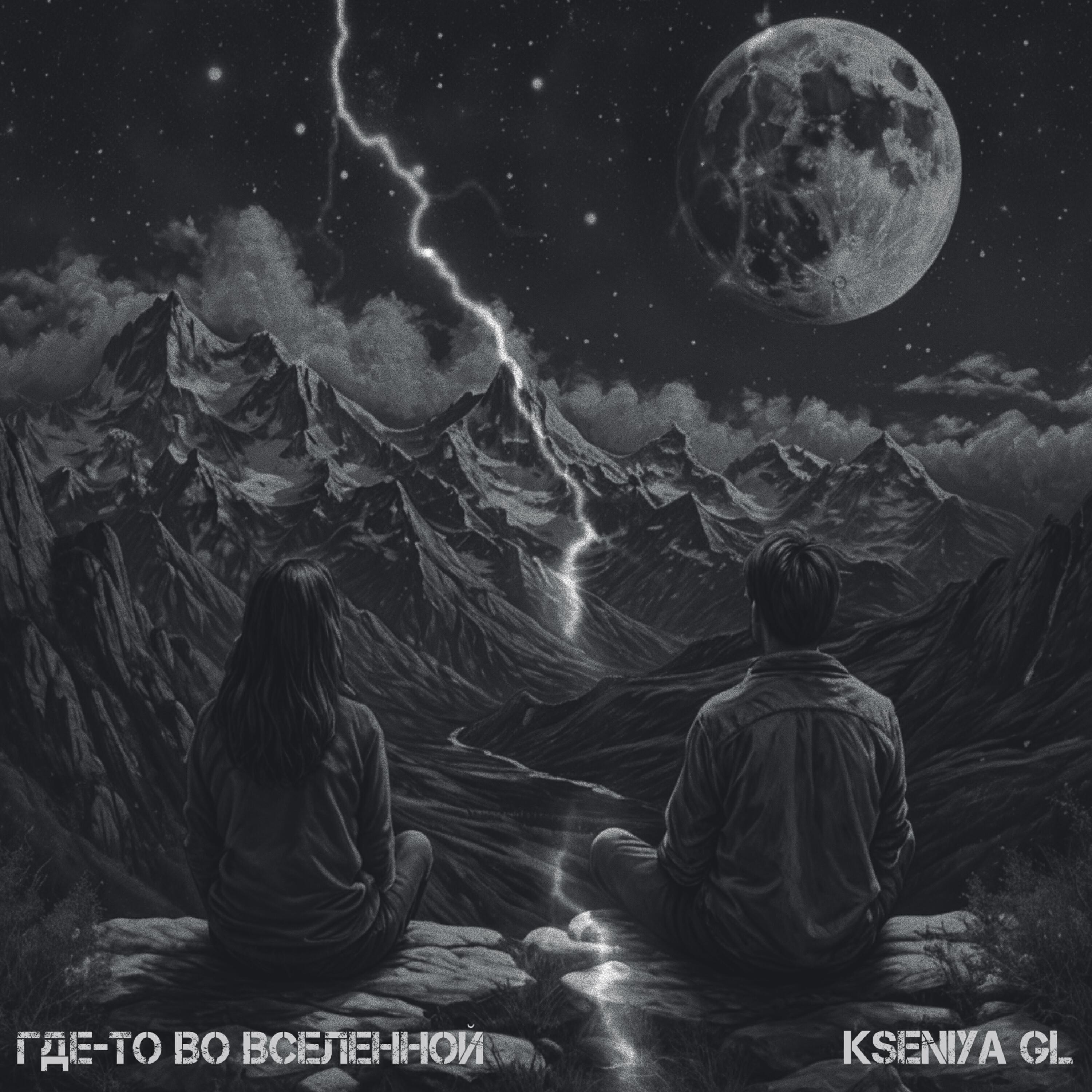 Kseniya GL - Где-то во вселенной