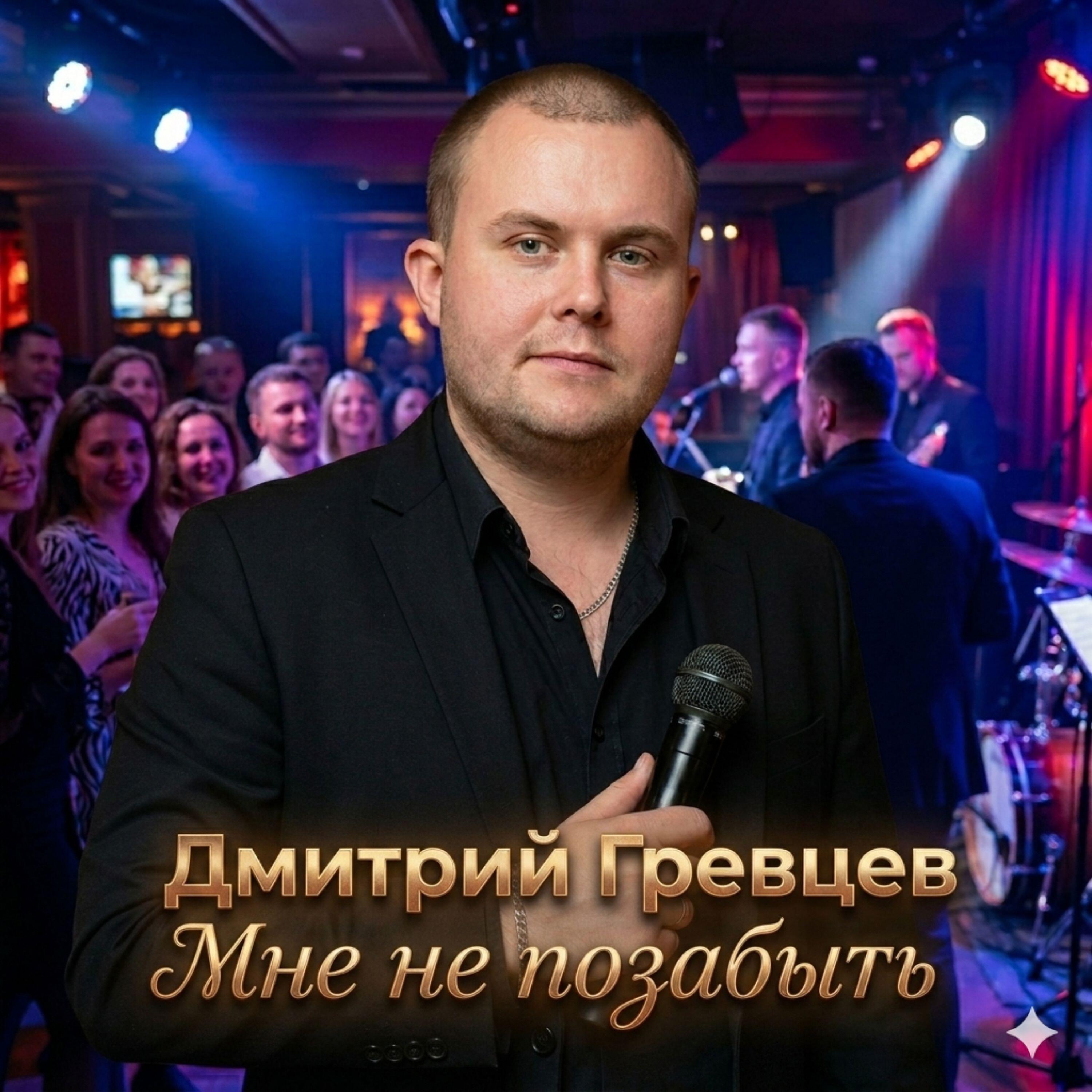 Мне не позабыть