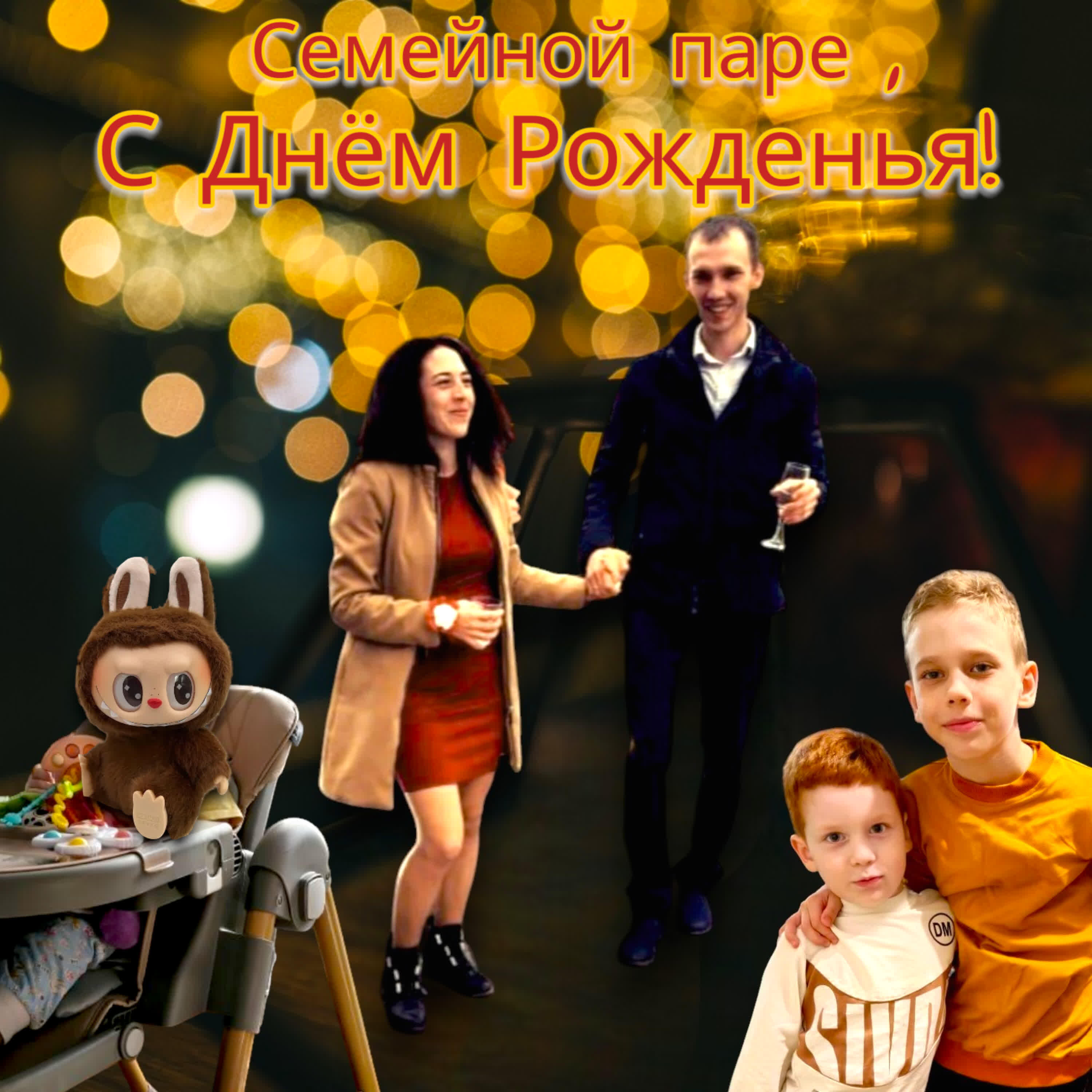 Семейной паре, С Днём Рожденья!