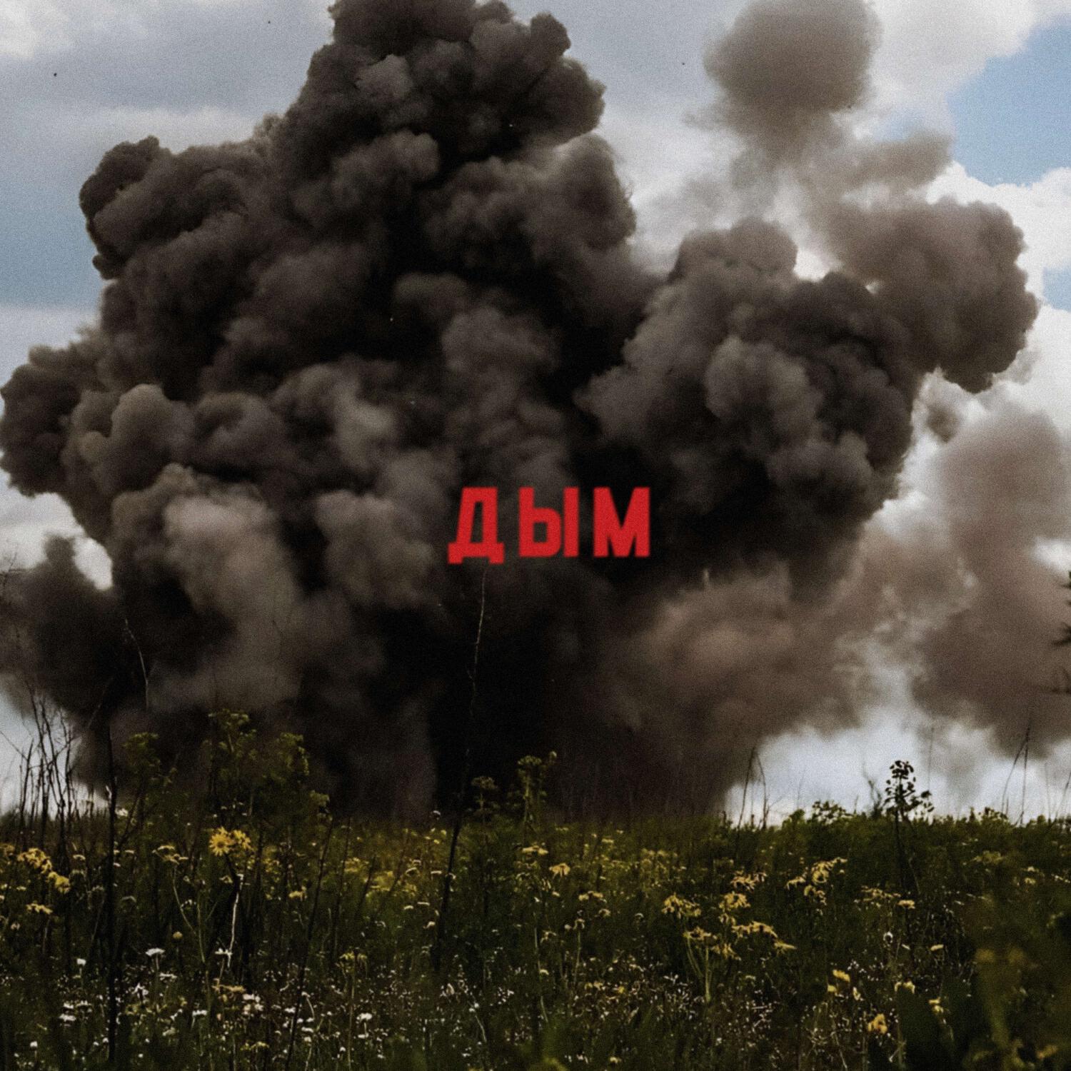 Альбом Дым исполнителя Меланхолия Тудэй