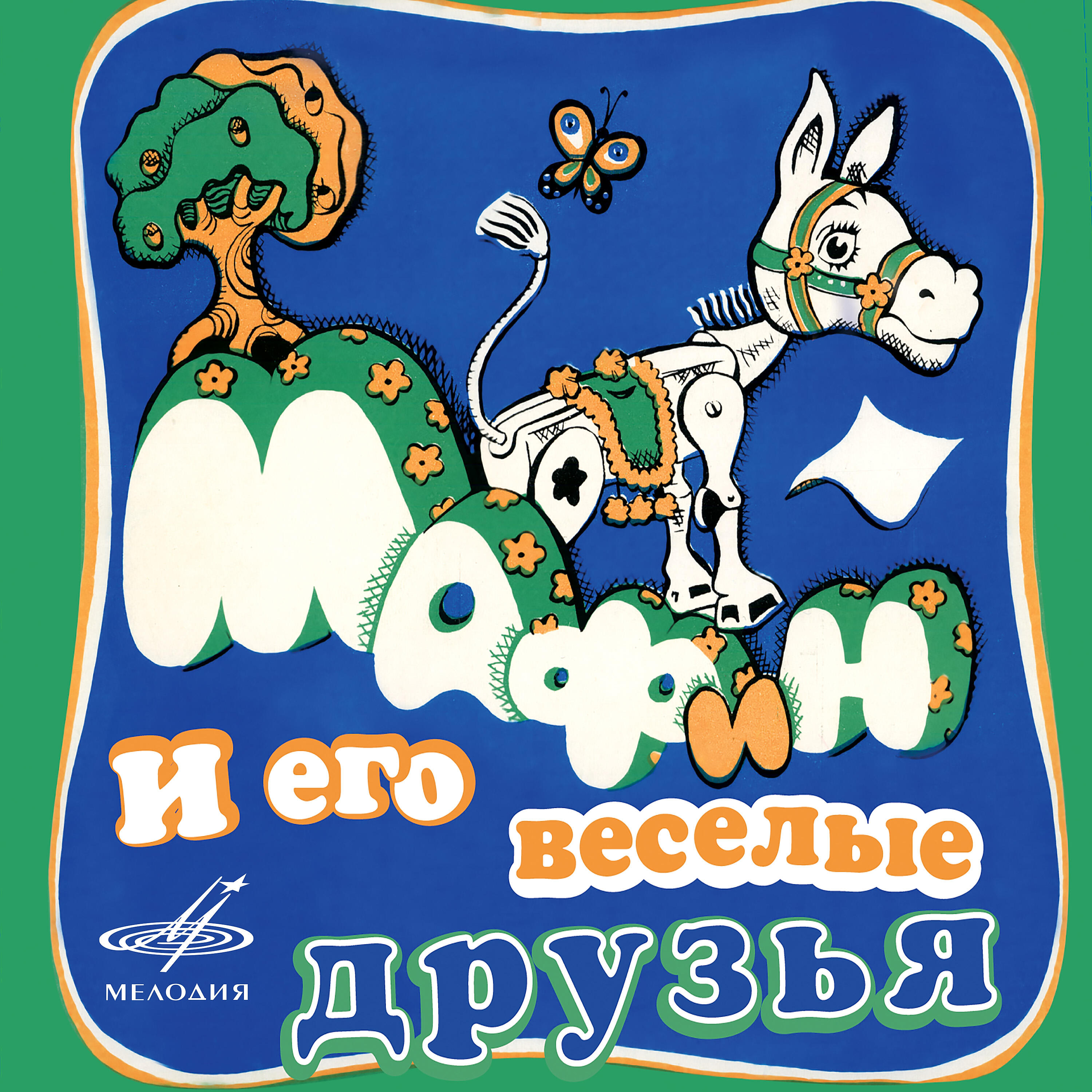 Альбом Мафин и его весёлые друзья исполнителя Всеволод Соболев, Виктория Радунская, Александр Вилькин