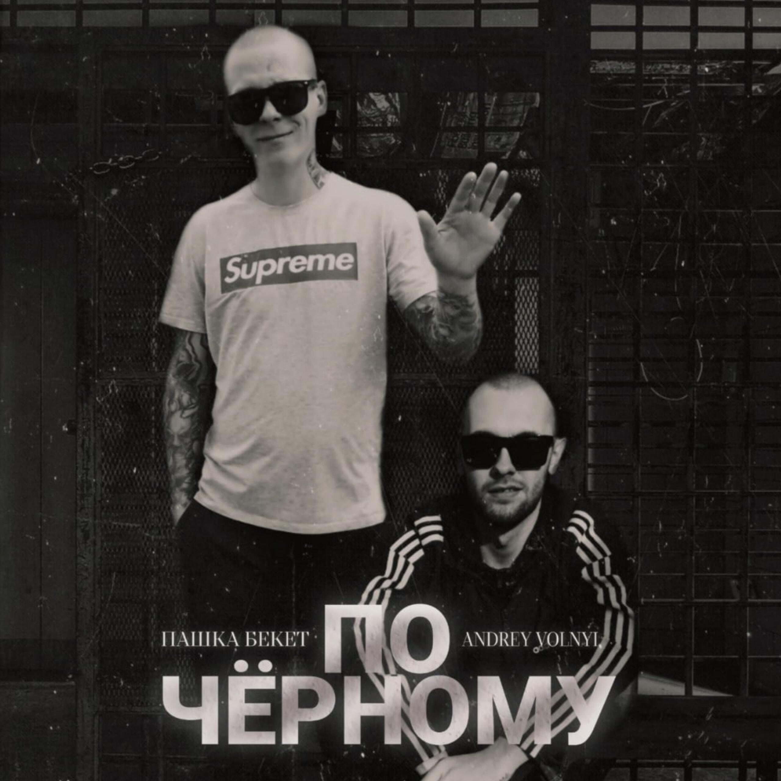 По чёрному