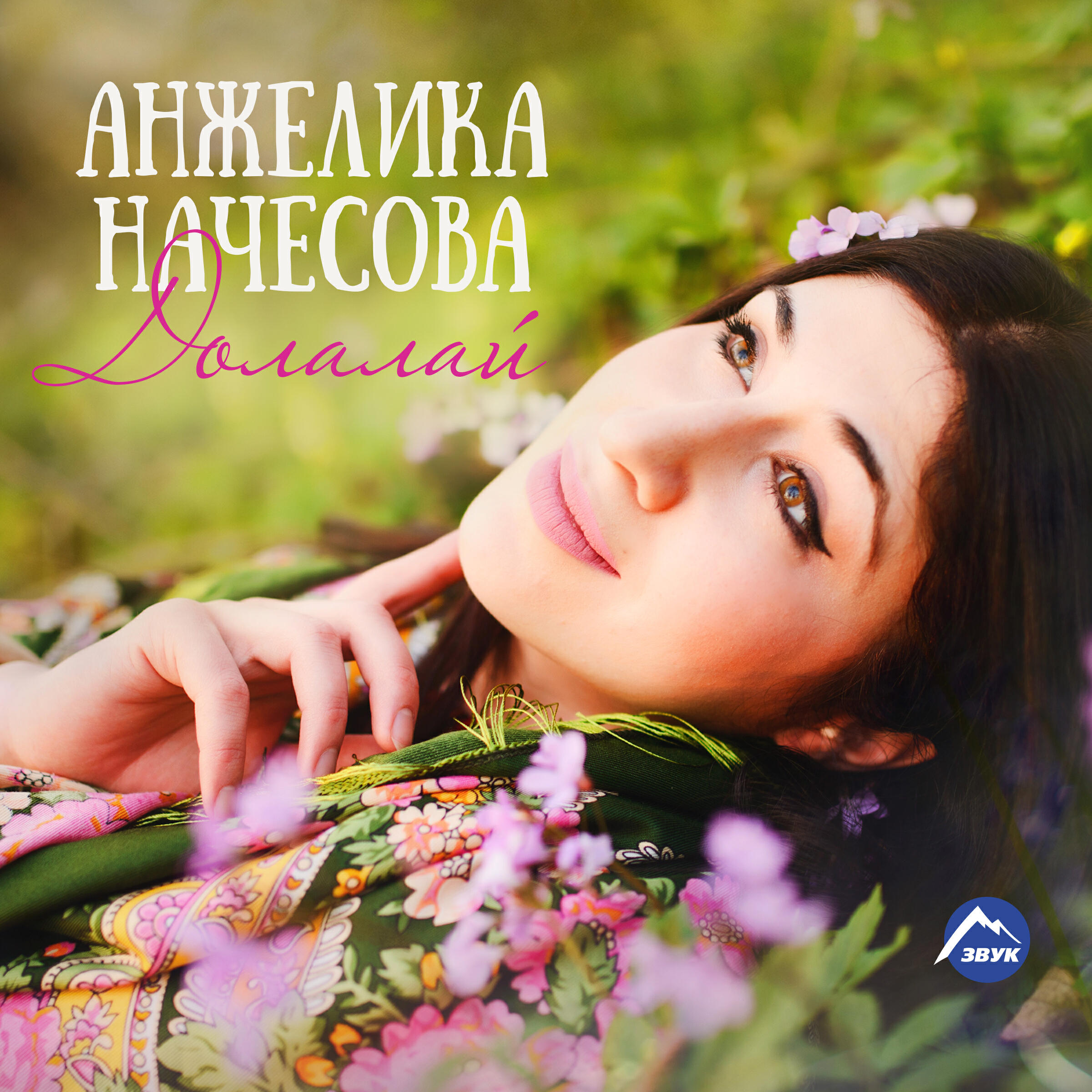 Сингл Долалай исполнителя Анжелика Начесова
